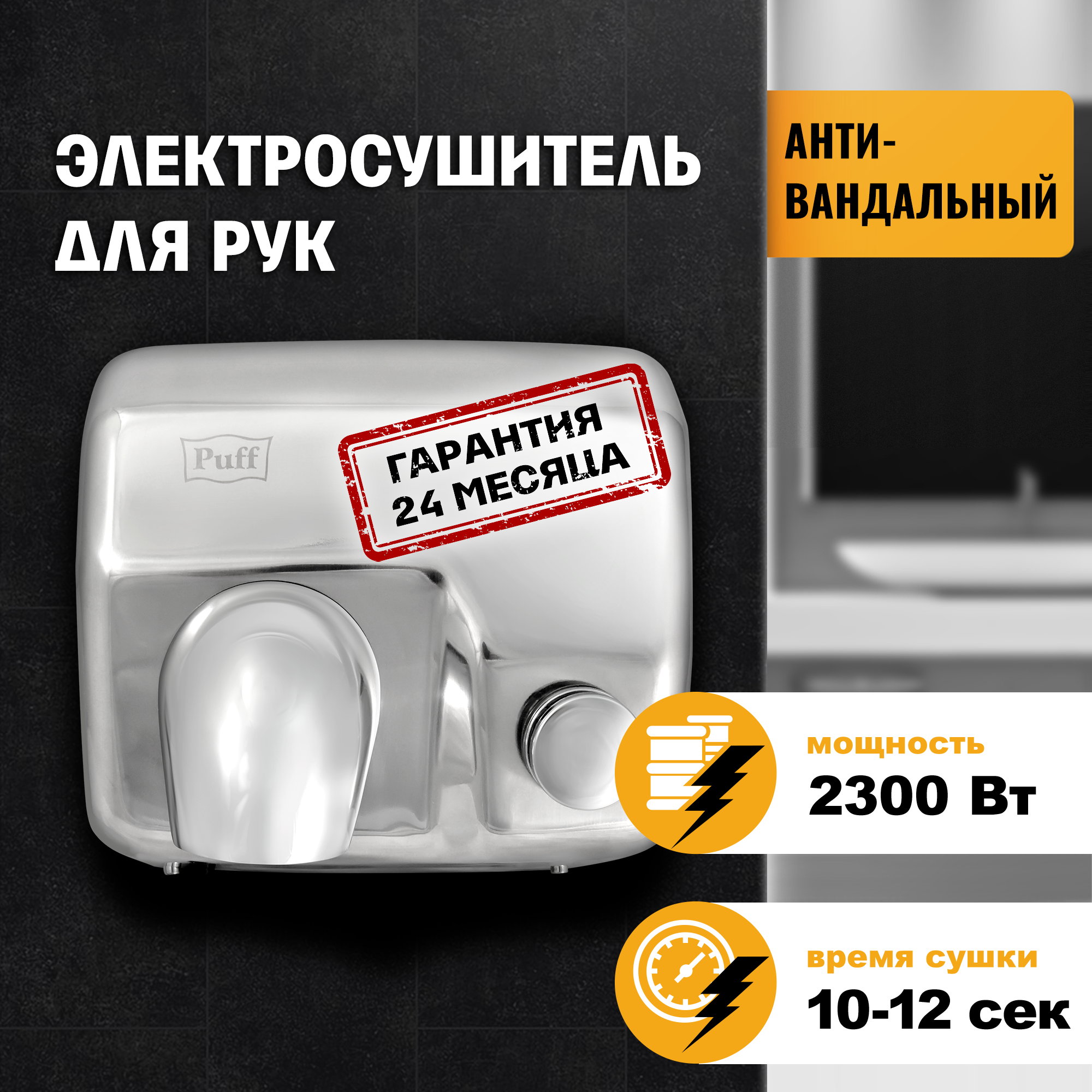 Изображение товара Сушилка для рук Puff-8844, хром, 2.3 кВт, с кнопкой включения