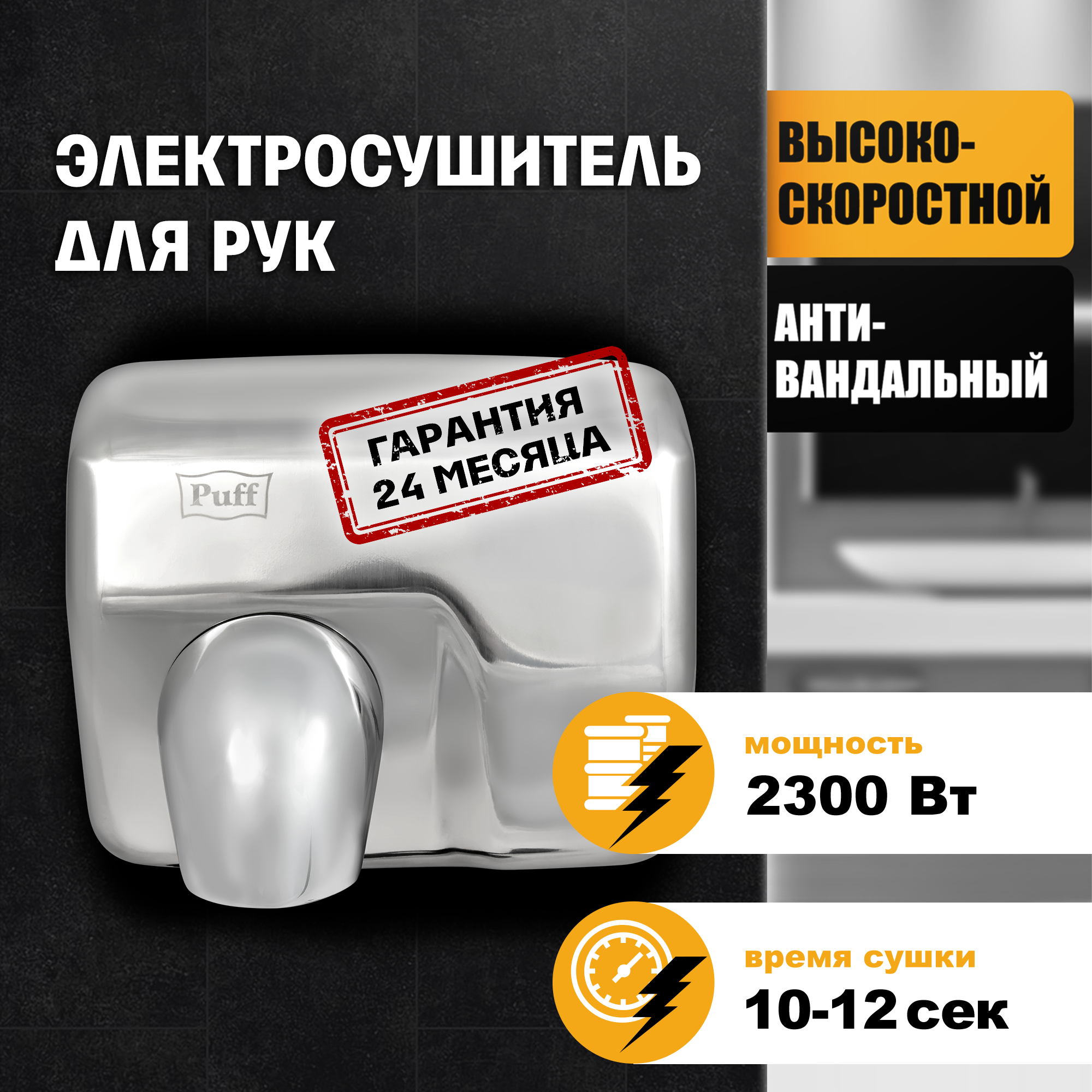 Изображение товара Сушилка для рук Puff-8843, хром, 2.3 кВт Изображение товара Сушилка для рук Puff-8843, хром, 2.3 кВт