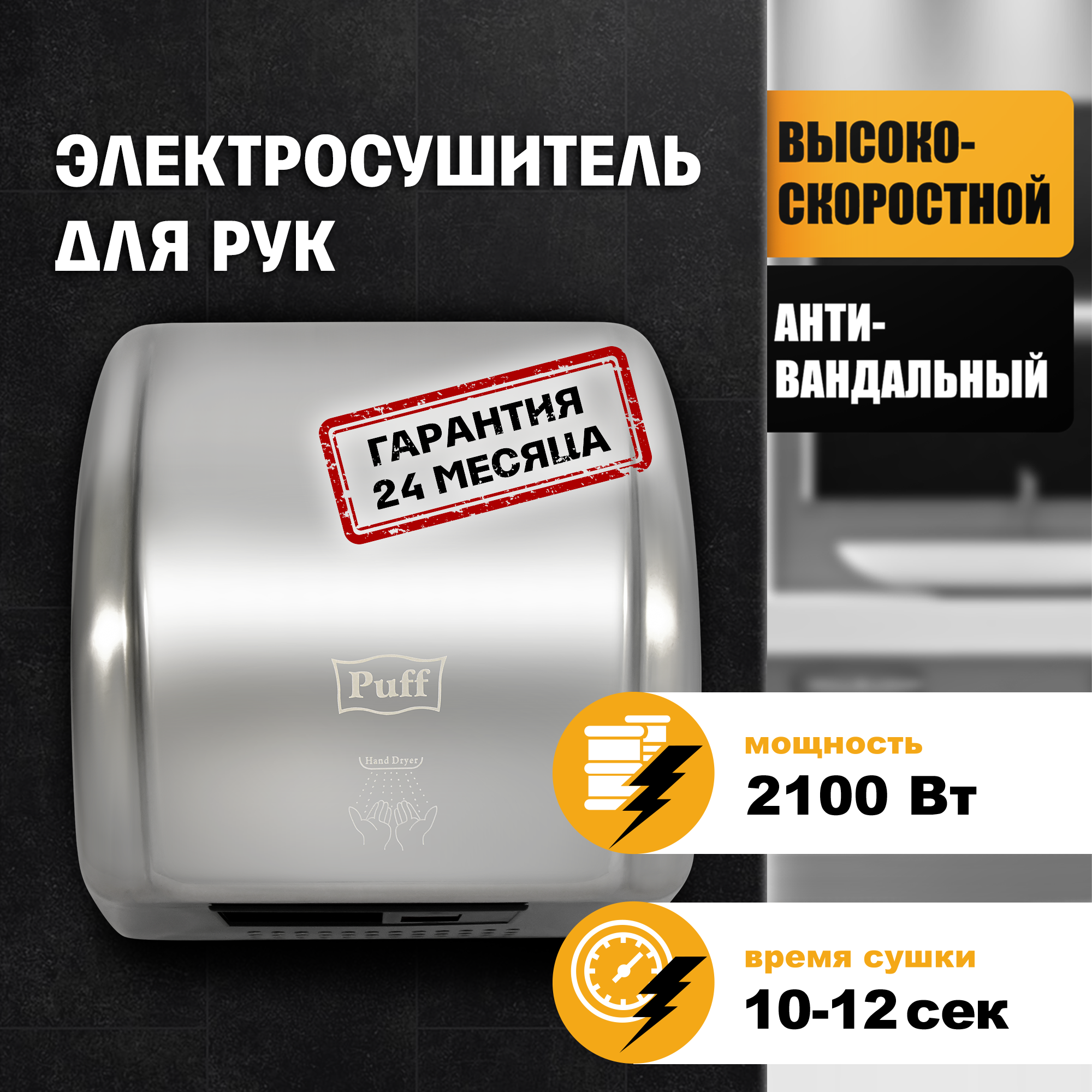 Изображение товара Высокоскоростная антивандальная сушилка для рук Puff-8851S хром 2100 Вт