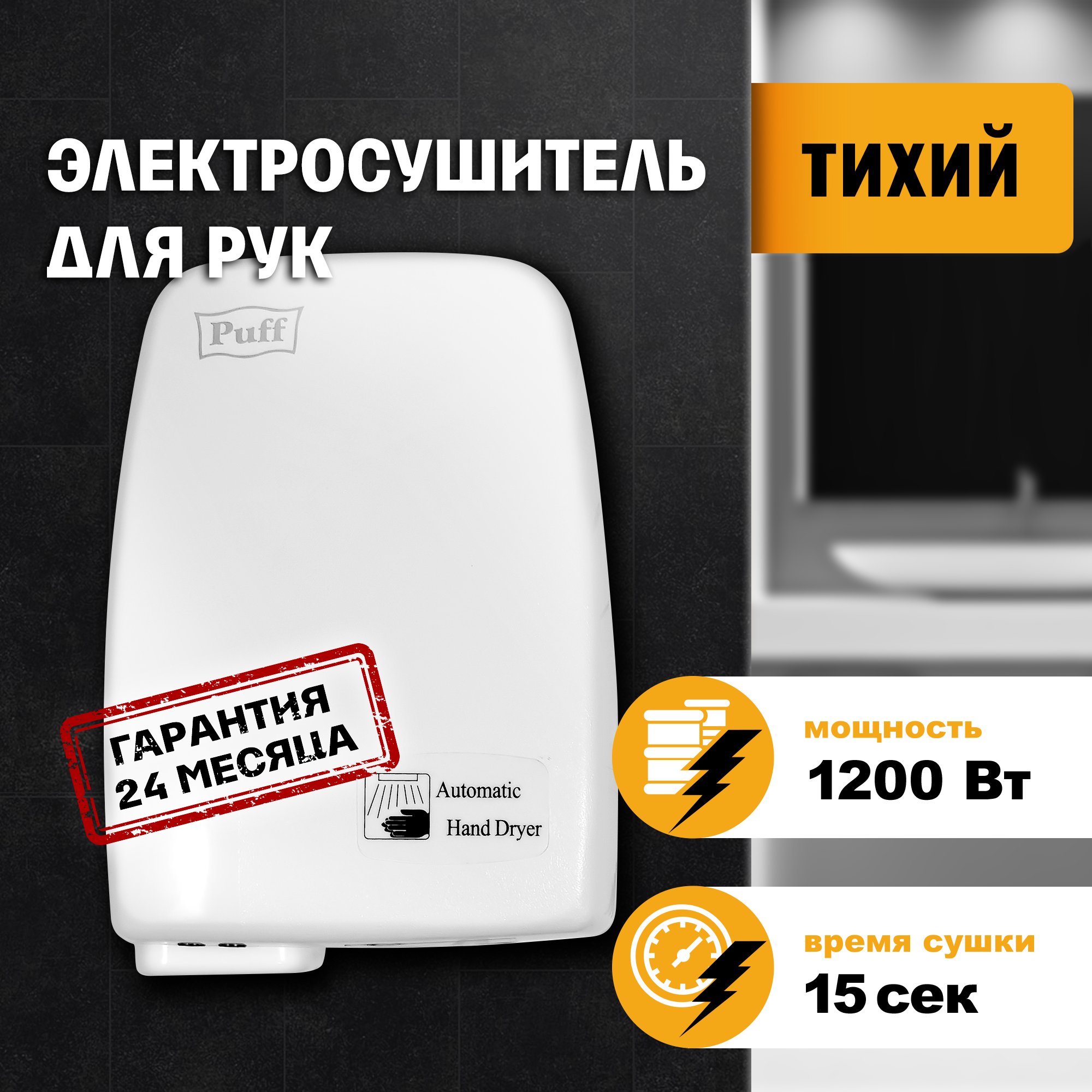 Изображение товара Puff-120 настенная сушилка для рук бесконтактная 1200Вт белый IPX1