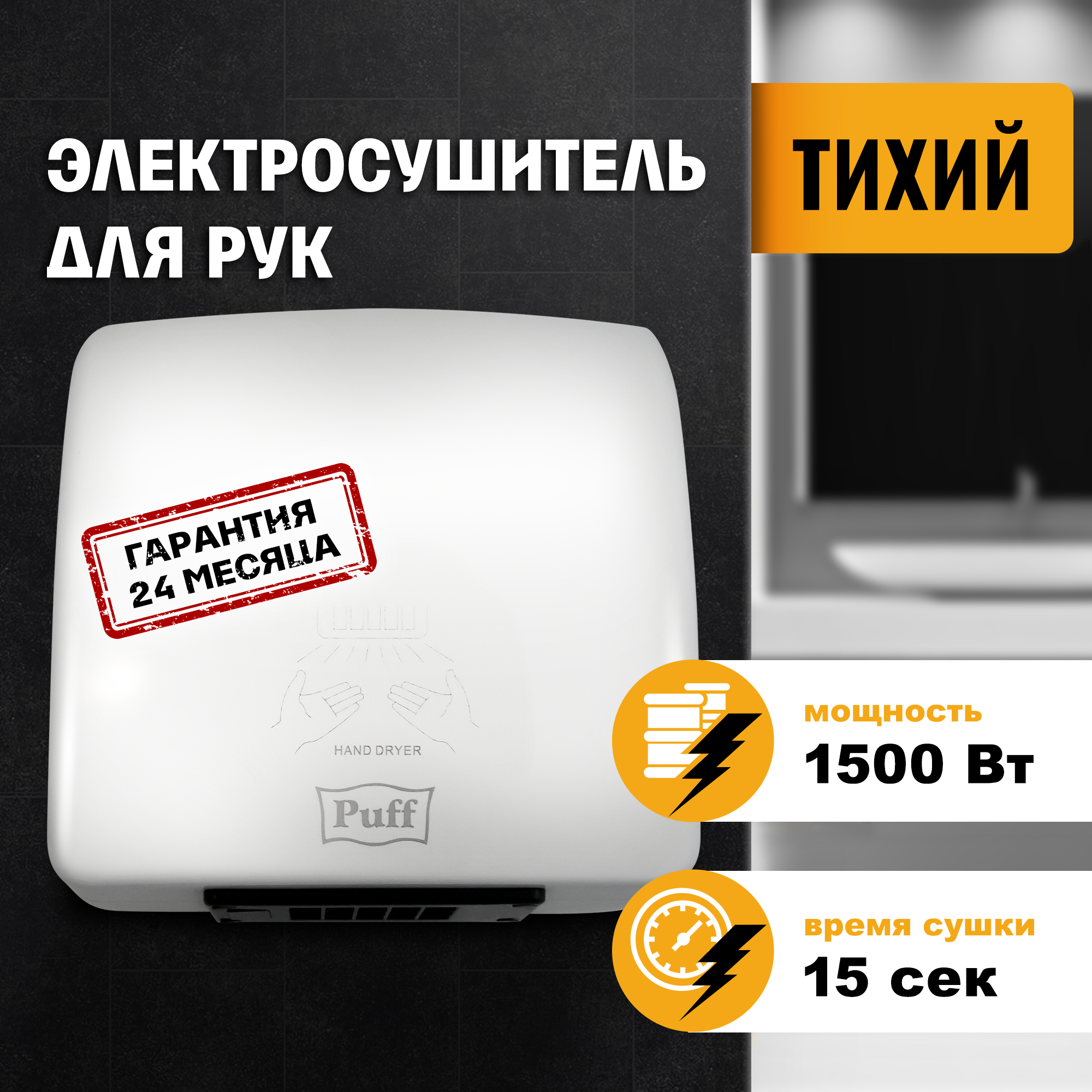 Изображение товара Puff-8830 сушилка для рук белый 1500 Вт бесконтактная IPX1