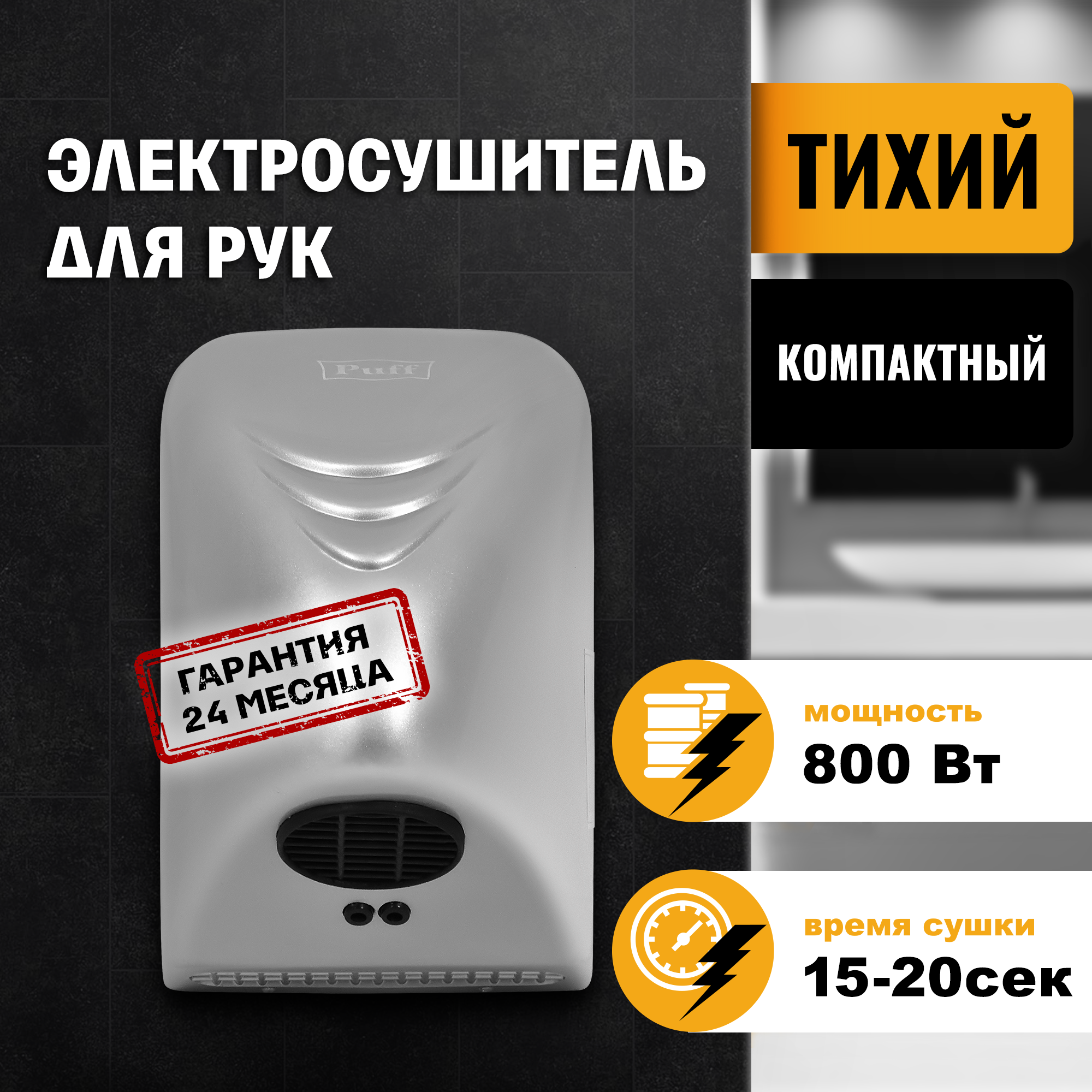 Изображение товара Сушилка для рук Puff-8814C, хром, 0.8 кВт