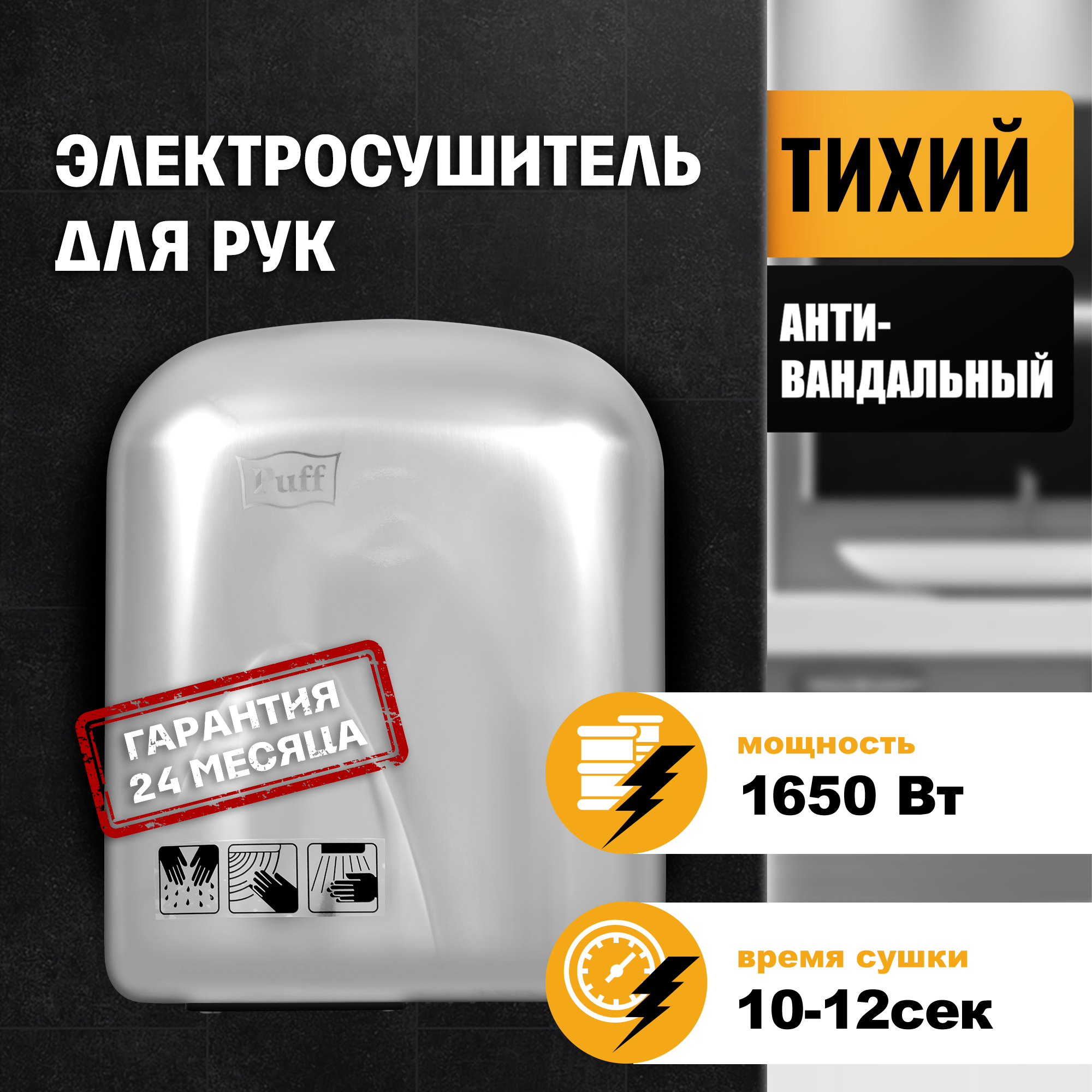 Изображение товара Сушилка для рук Puff-8826, хром, 1.65 кВт