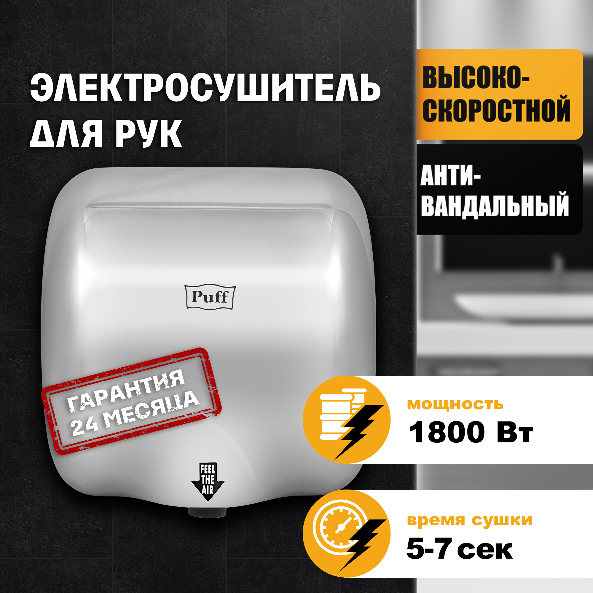 Изображение товара Сушилка для рук Puff-8888, хром, 1.8 кВт
