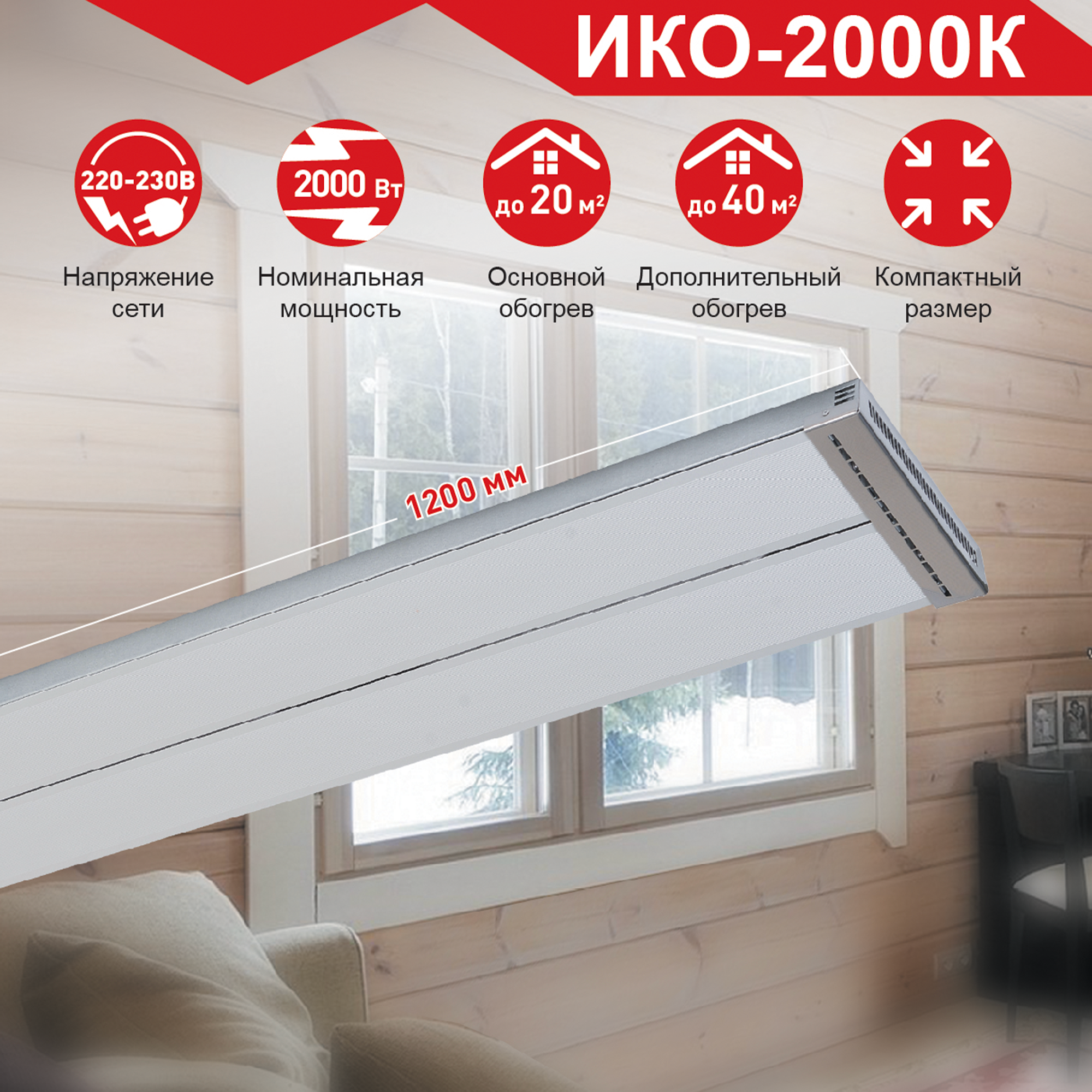 Изображение товара Инфракрасный обогреватель Ресанта ИКО-2000К 2000 Вт для бытовых и промышленных помещений