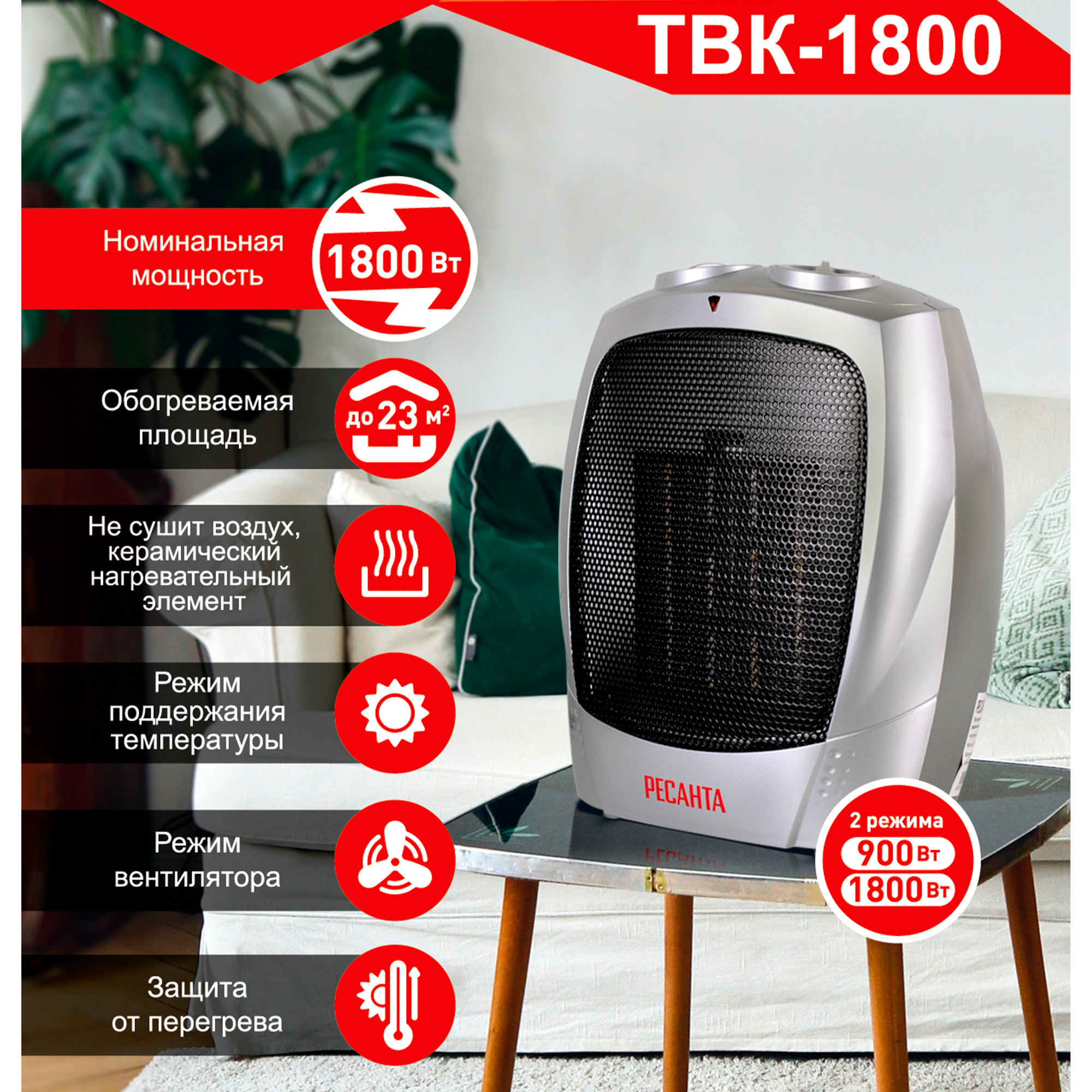 Изображение товара Тепловентилятор керамический Ресанта ТВК-1800 1800 Вт для отопления помещений