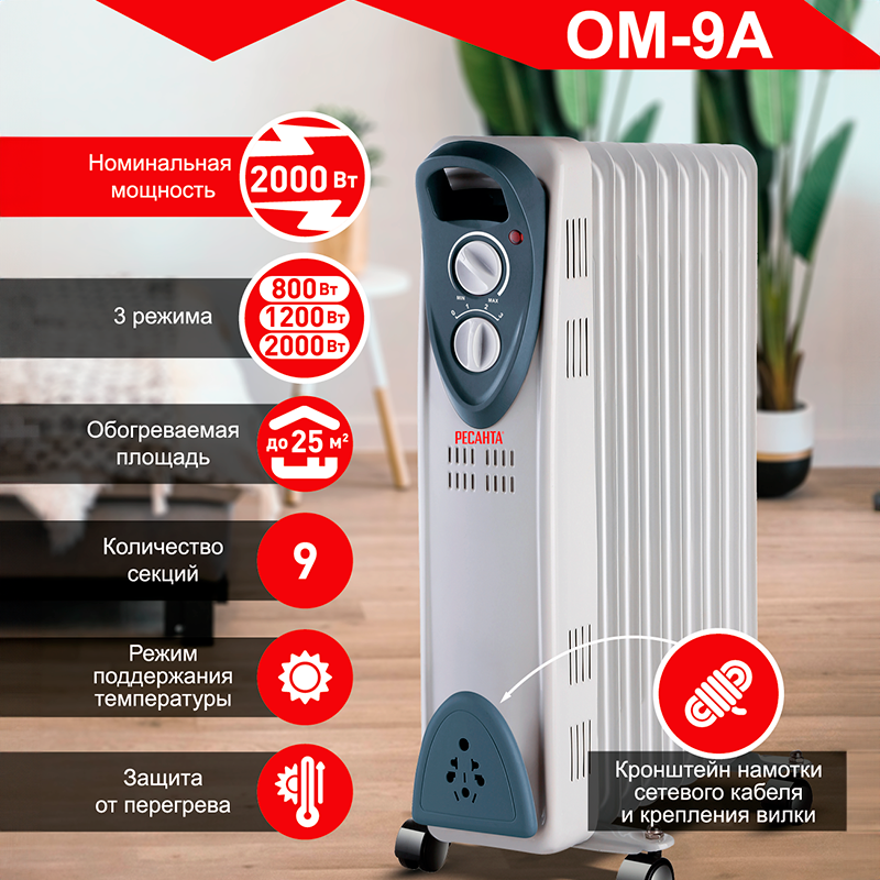 Изображение товара Масляный обогреватель Ресанта ОМ-9А 2000 Вт 9 секций для дома и офиса