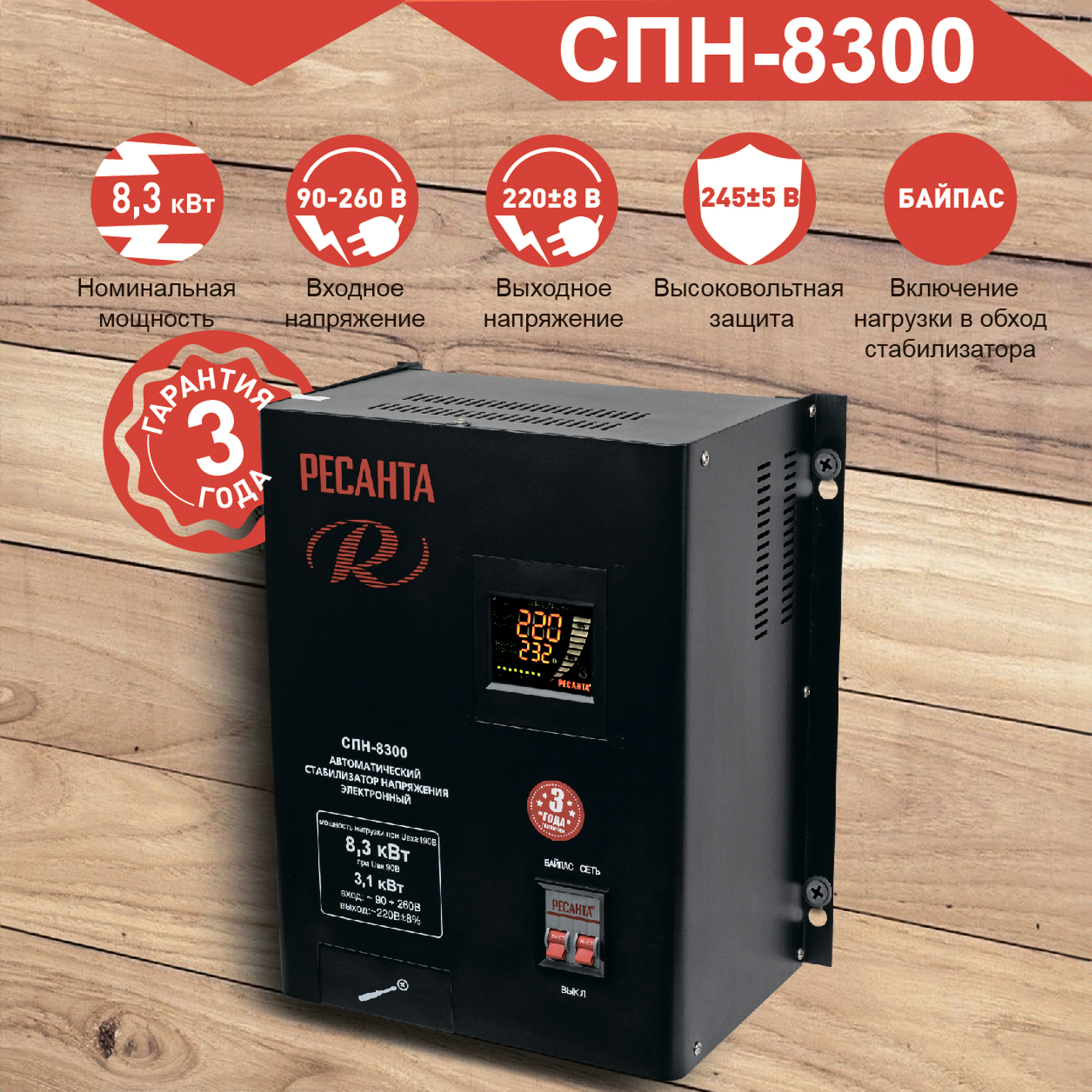 Изображение товара Стабилизатор напряжения Ресанта СПН - 8300 Вт