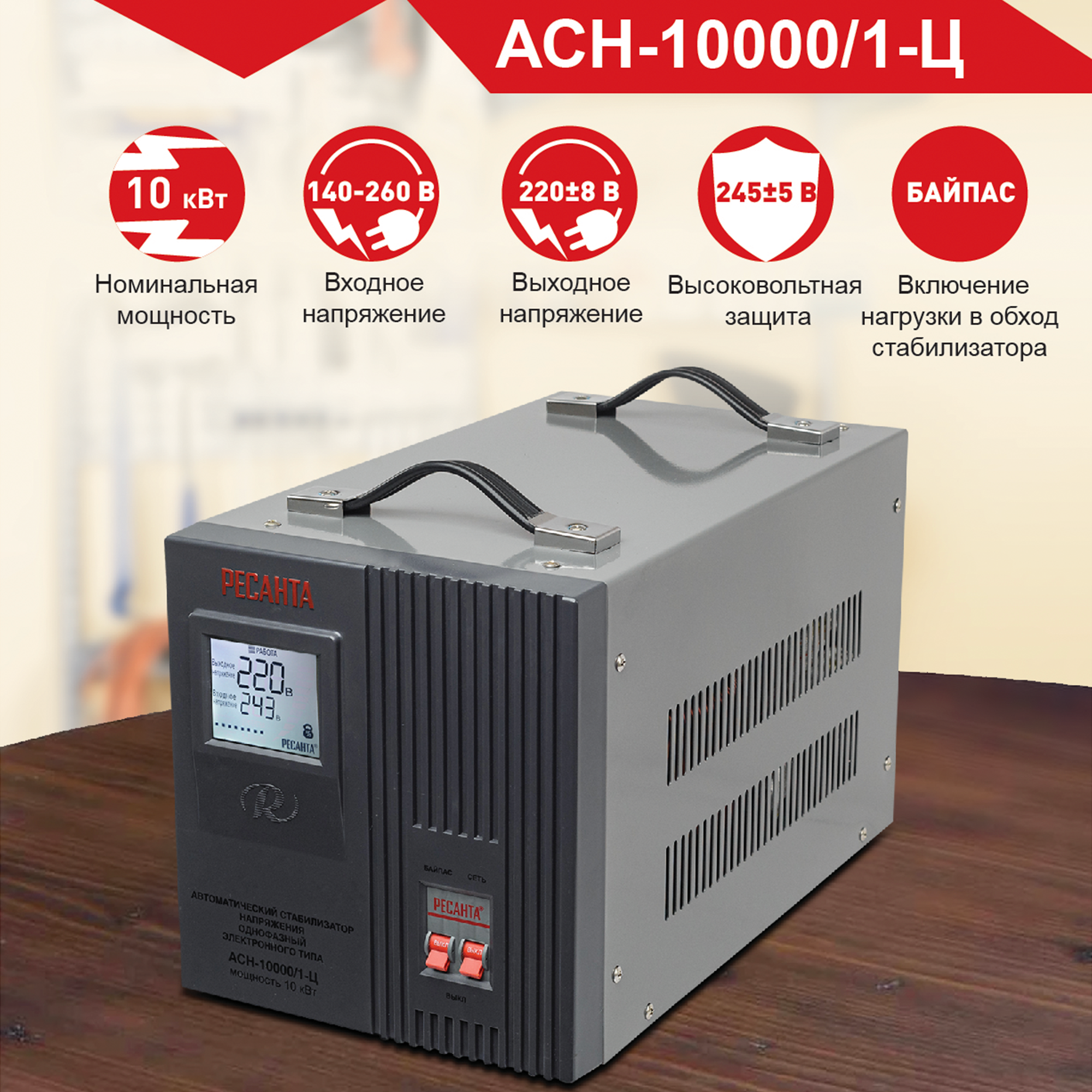 Изображение товара Стабилизатор напряжения Ресанта АСН-10 000/1-Ц 10 кВт с LCD дисплеем