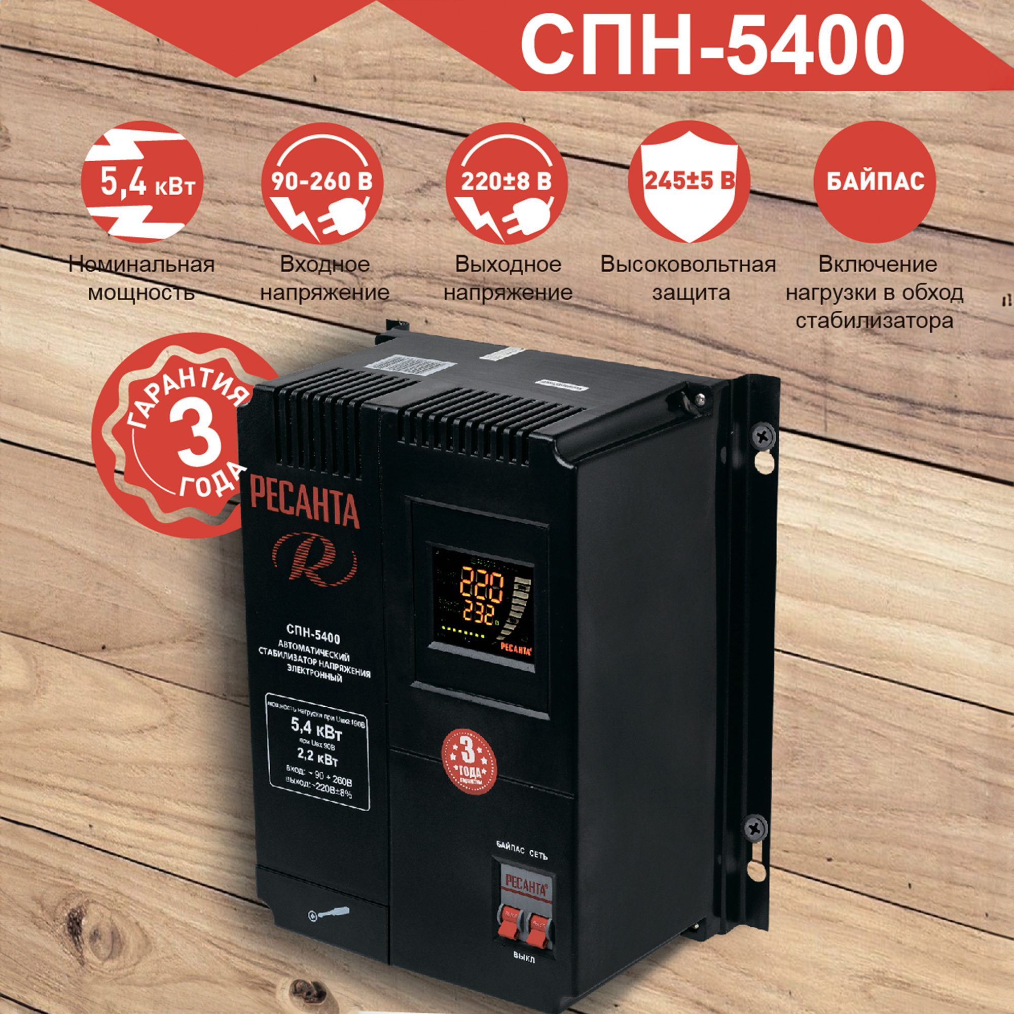 Изображение товара Стабилизатор напряжения Ресанта СПН - 5400 Вт Изображение товара Стабилизатор напряжения Ресанта СПН - 5400 Вт