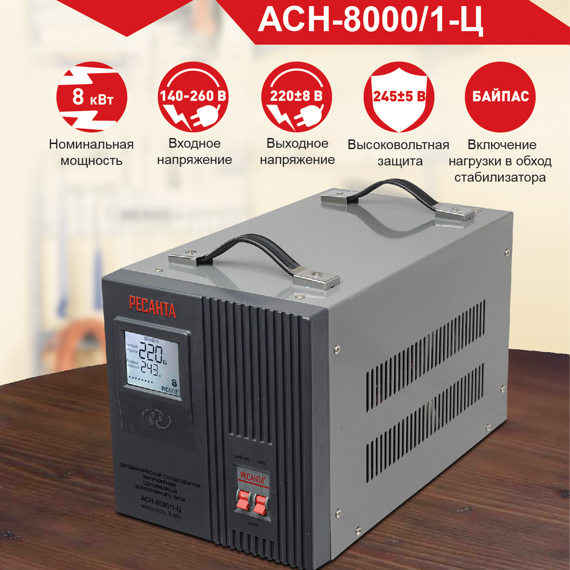 Изображение товара Ресанта АСН 8000/1-Ц стабилизатор напряжения 8 кВт релейный