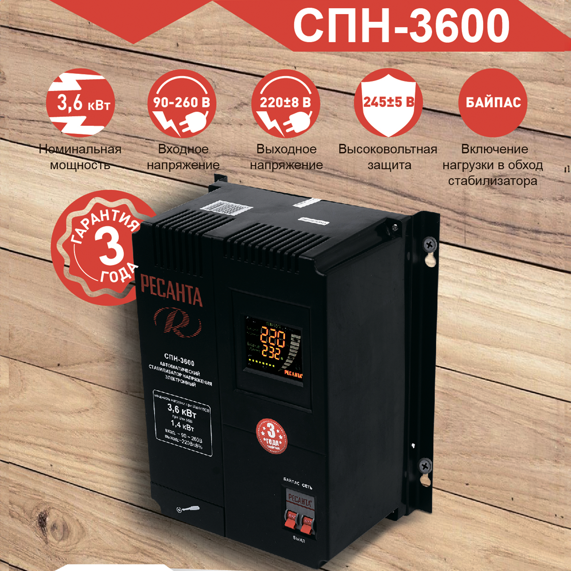 Изображение товара Стабилизатор напряжения Ресанта СПН-3600 3,6 кВт с байпасом и дисплеем Изображение товара Стабилизатор напряжения Ресанта СПН-3600 3,6 кВт с байпасом и дисплеем