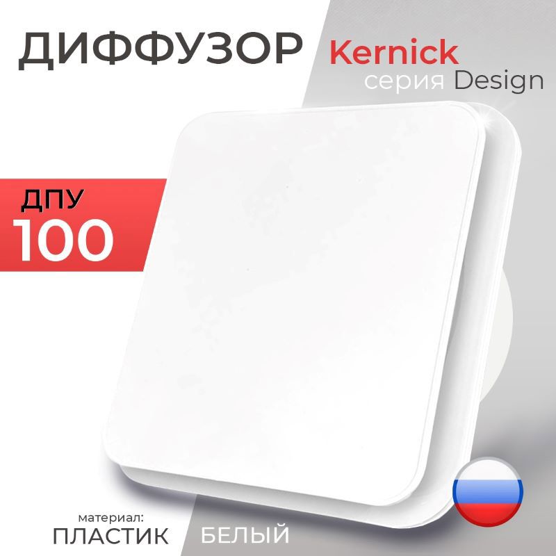 Изображение товара Диффузор Kernick ДПУ Design D100 мм abs-пластик
