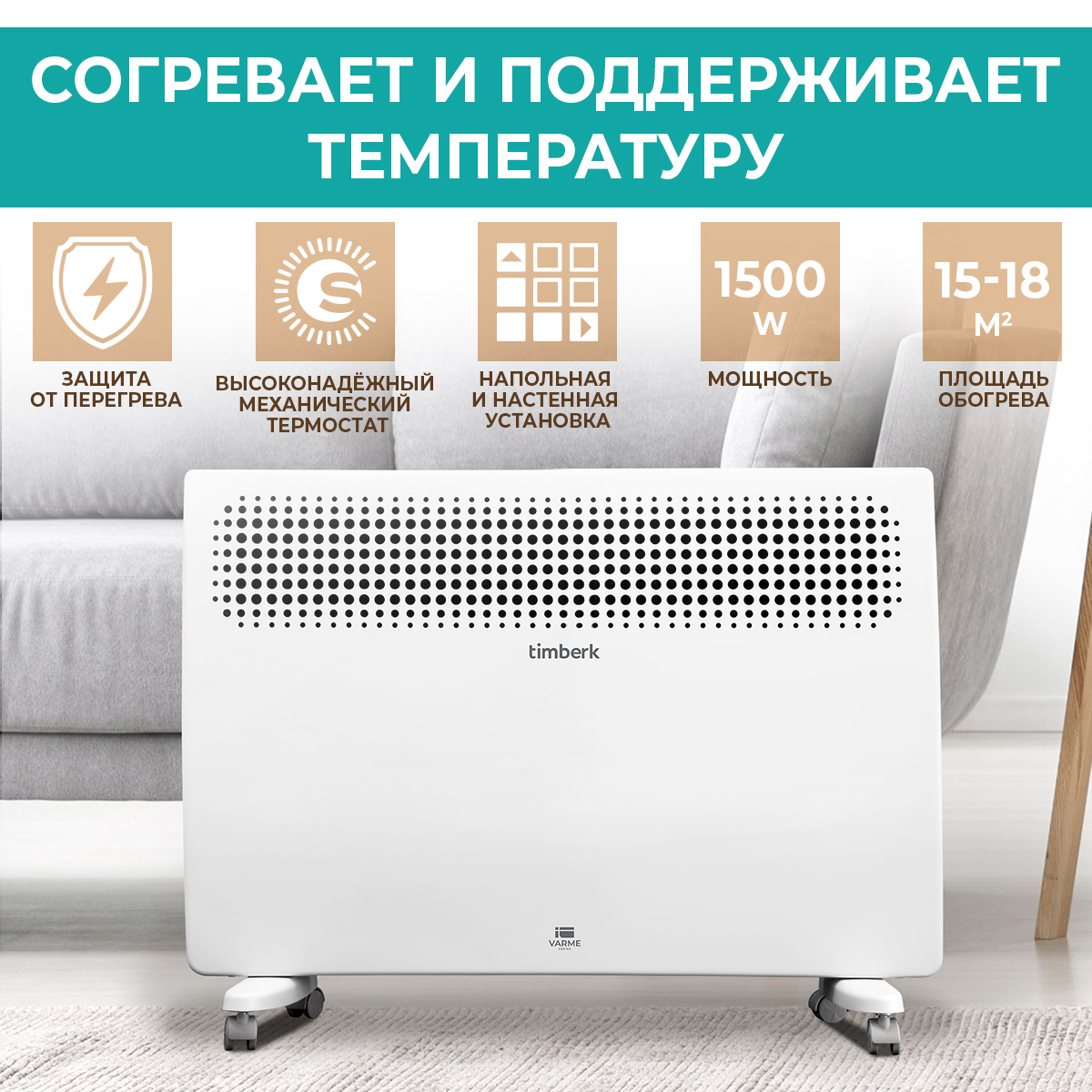 Изображение товара Электрический конвектор Timberk T-EC1500-S2M 1500 Вт для дома и офиса