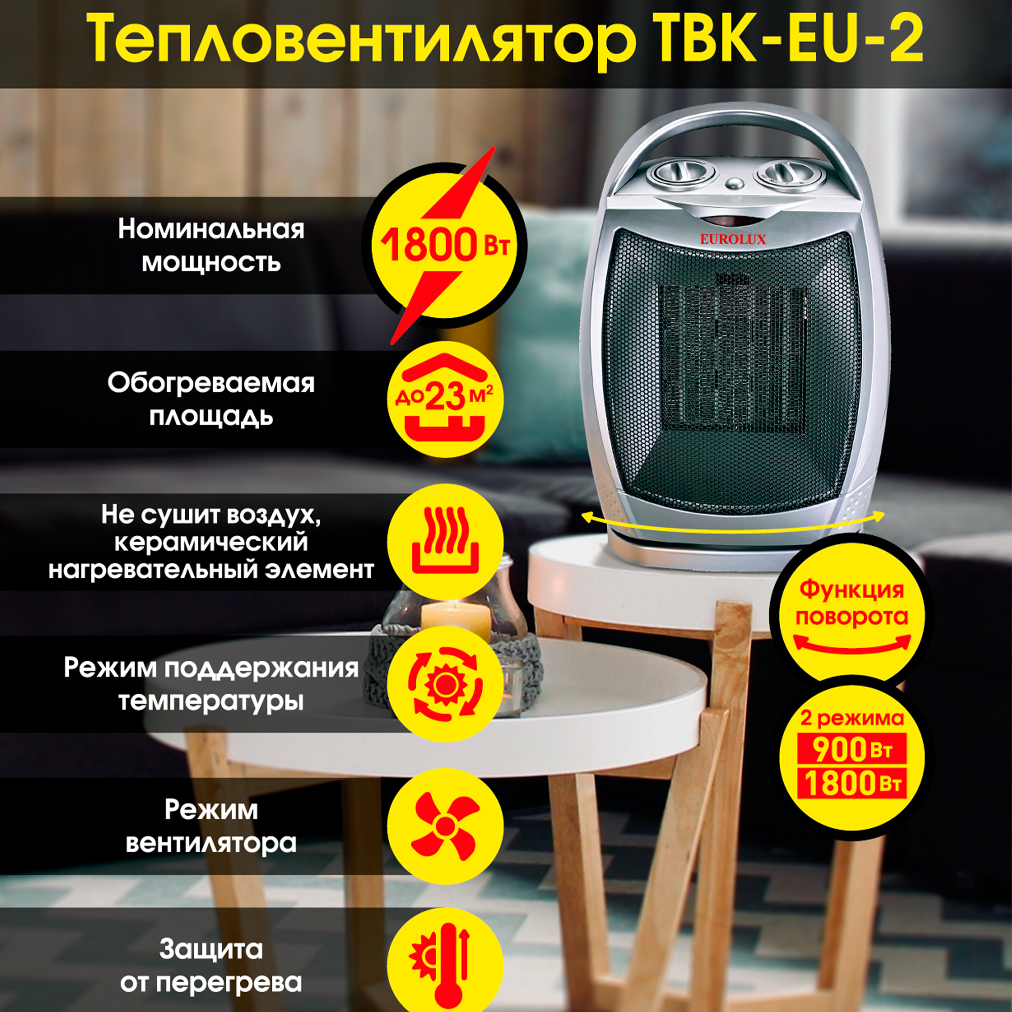 Изображение товара Керамический электрический тепловентилятор Eurolux ТВК-EU-2 1800 Вт обогрев до 22 м²