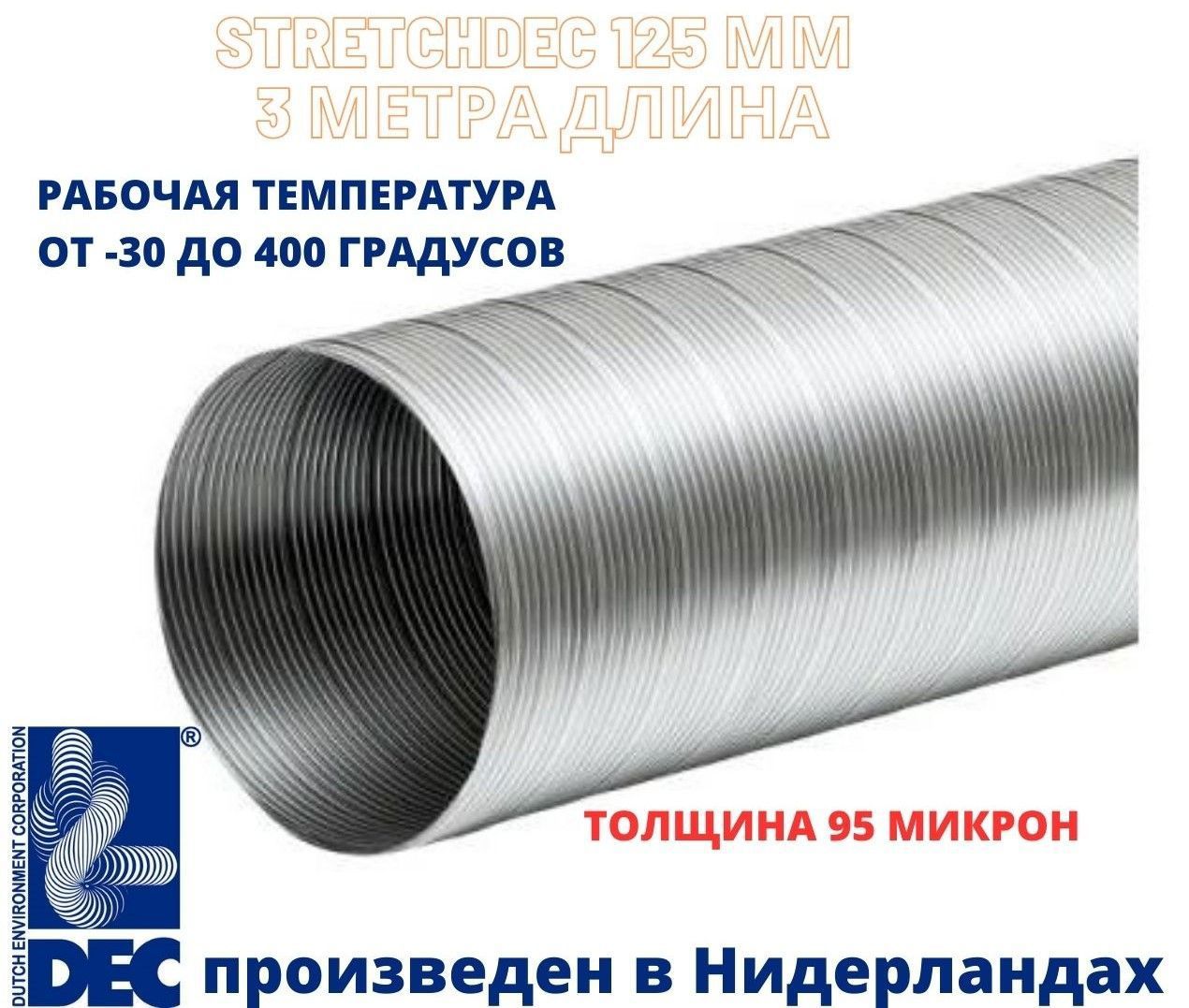 Изображение товара Воздуховод круглый DEC International Stretchdec DXG125 125 мм 3 м алюминий Изображение товара Воздуховод круглый DEC International Stretchdec DXG125 125 мм 3 м алюминий
