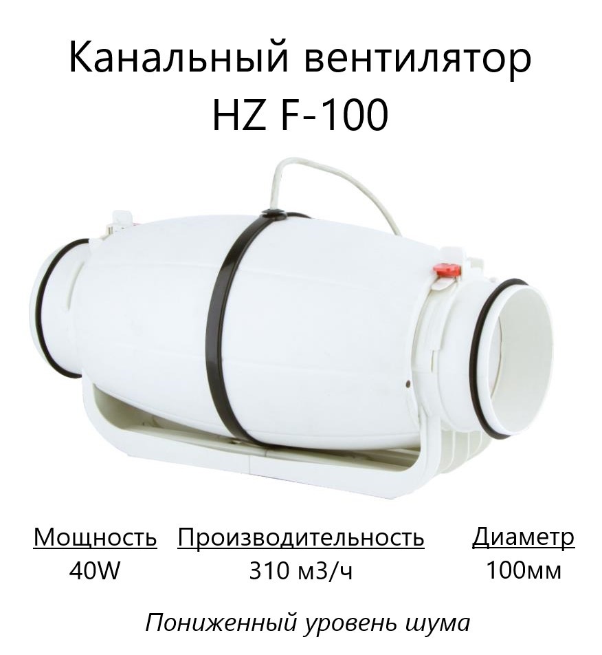 Вентилятор канальный осевой Pipe fan HZ F-100 D100 мм 30 дБ 310 м³/ч ...