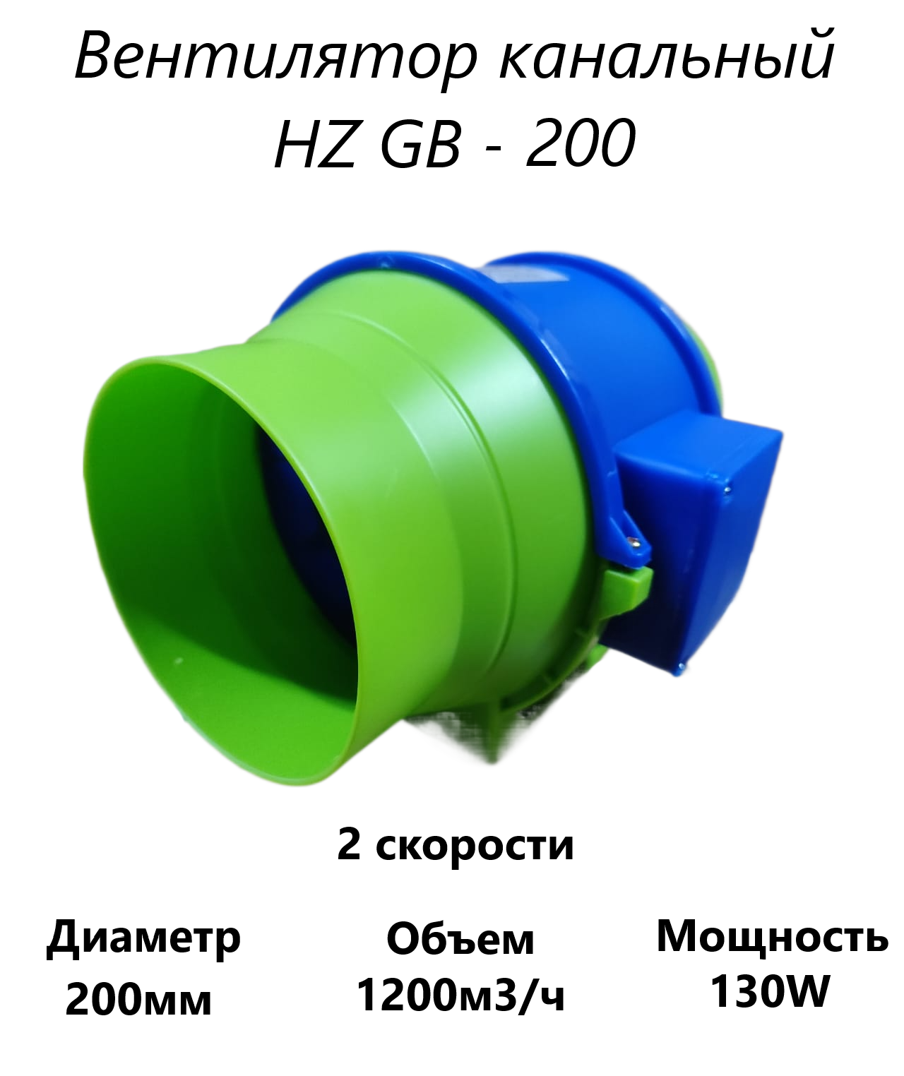 Изображение товара Вентилятор канальный осевой Pipe fan HZ-GB 200 D200 мм 55 дБ 1200 м³/ч цвет синий с зеленым Изображение товара Вентилятор канальный осевой Pipe fan HZ-GB 200 D200 мм 55 дБ 1200 м³/ч цвет синий с зеленым