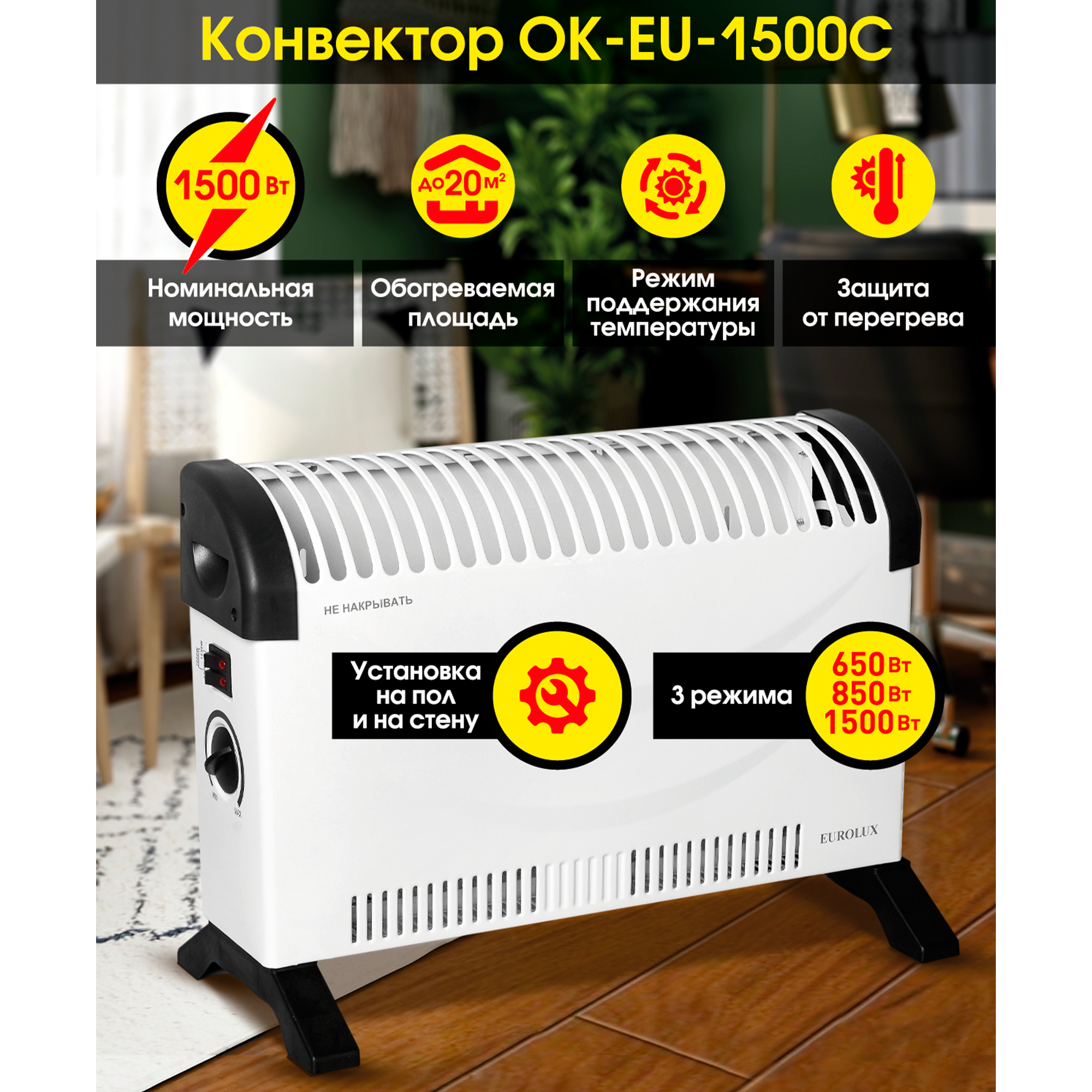 Изображение товара Конвектор электрический Eurolux ОК-EU-1500C с механическим термостатом 1500 Вт