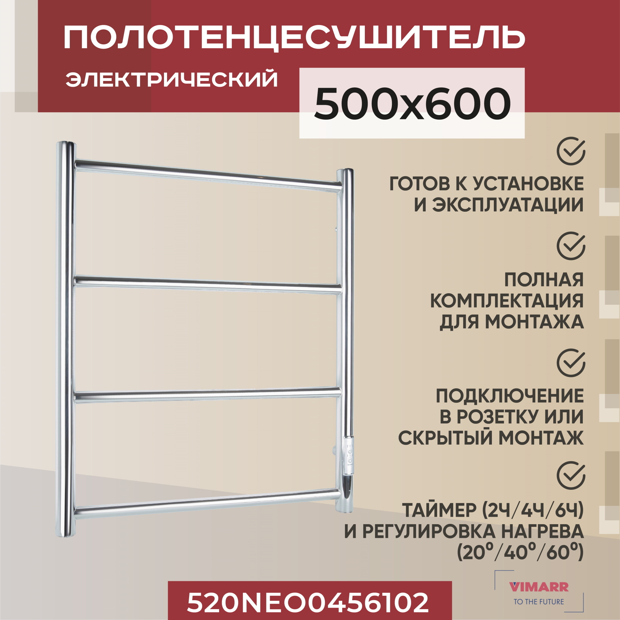 Изображение товара Электрический полотенцесушитель Vimarr Neo 4 530x600 мм хром нержавейка Россия