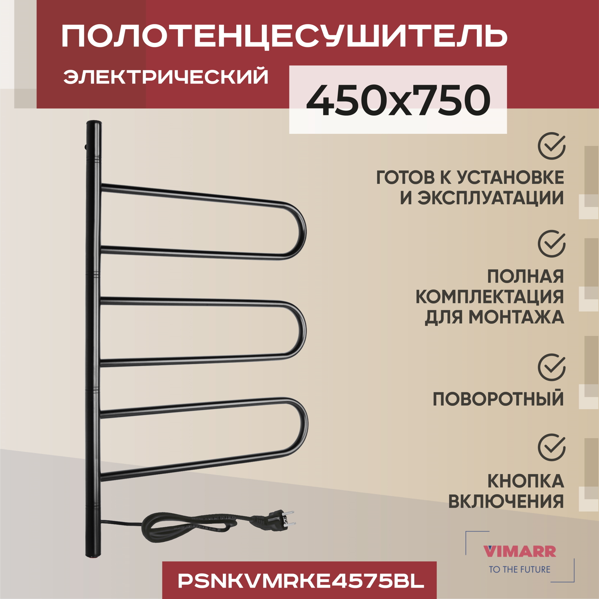 Изображение товара Электрический полотенцесушитель Vimarr Kaskad 450x753 с поворотом и черным покрытием