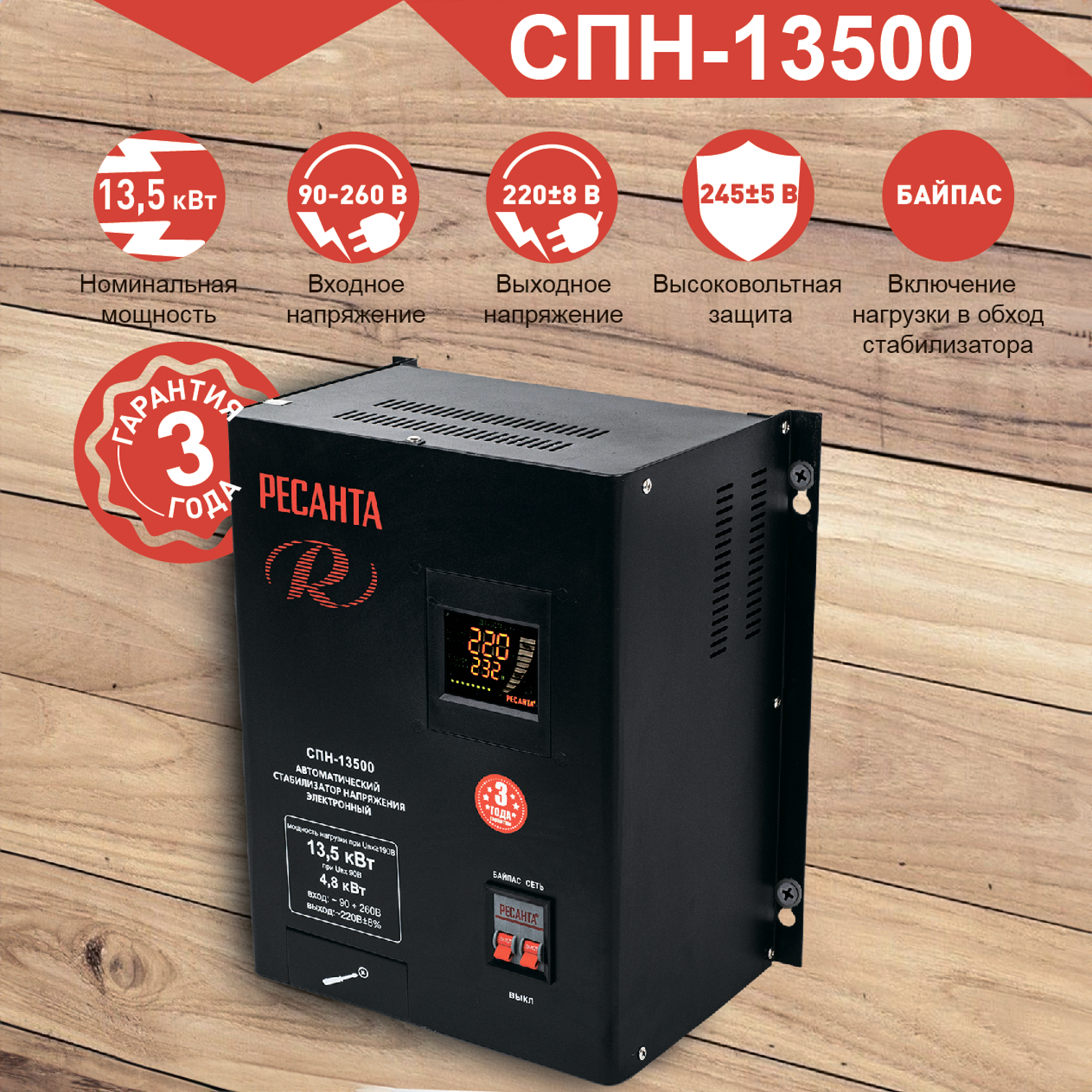 Изображение товара Стабилизатор напряжения Ресанта СПН-13 500 13500 Вт