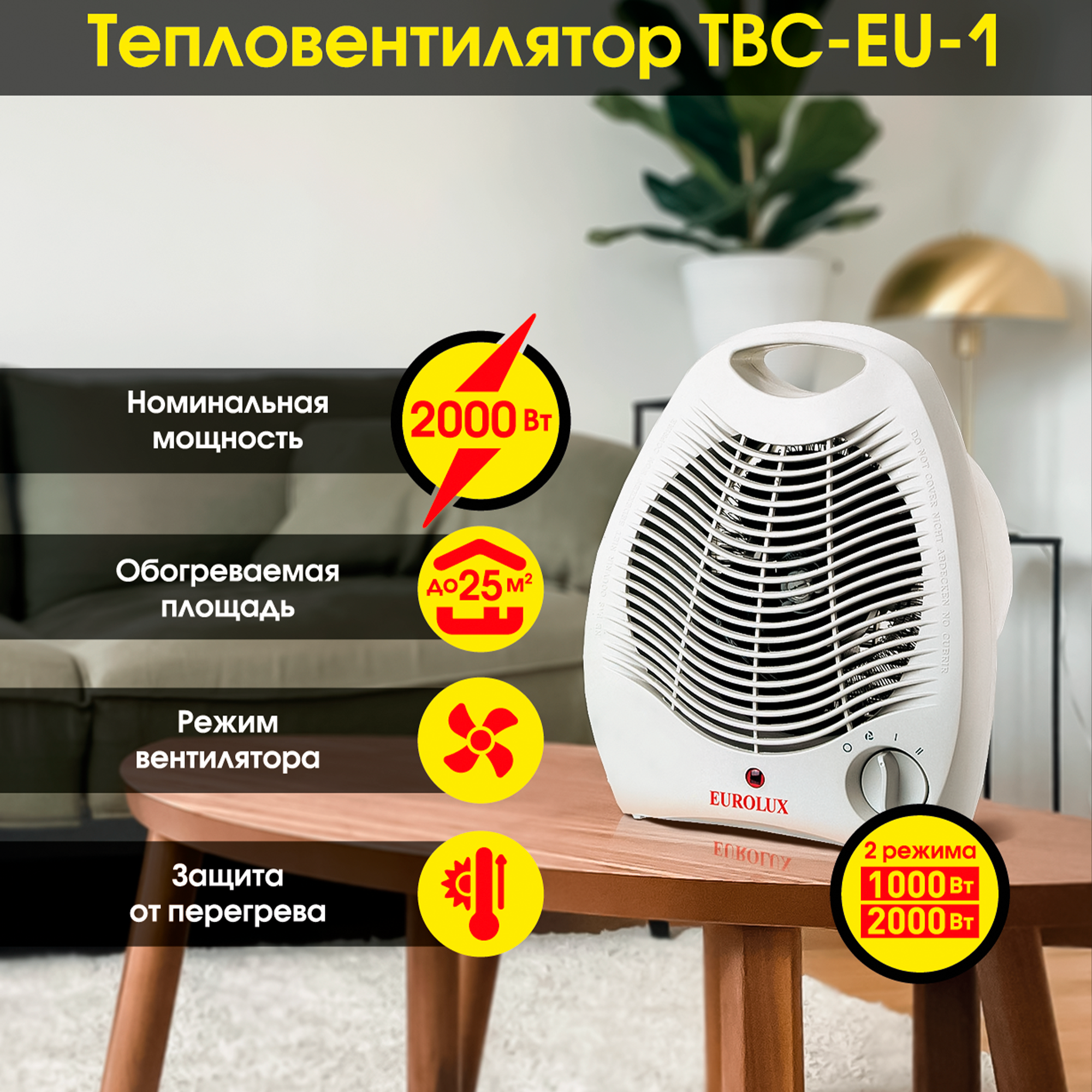 Изображение товара Тепловентилятор Eurolux TBC-EU-1 спиральный 2000 Вт