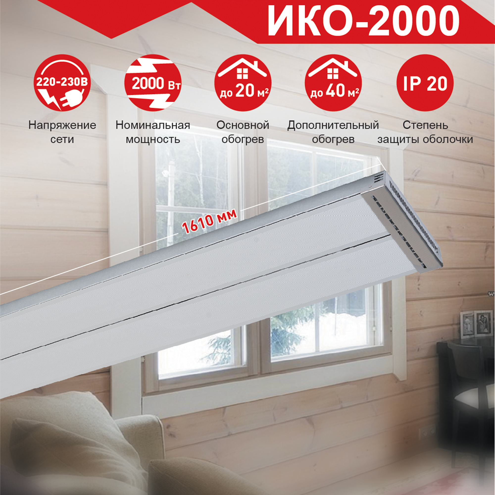 Изображение товара Инфракрасный обогреватель Ресанта ИКО-2000К 2000 Вт для потолочного монтажа