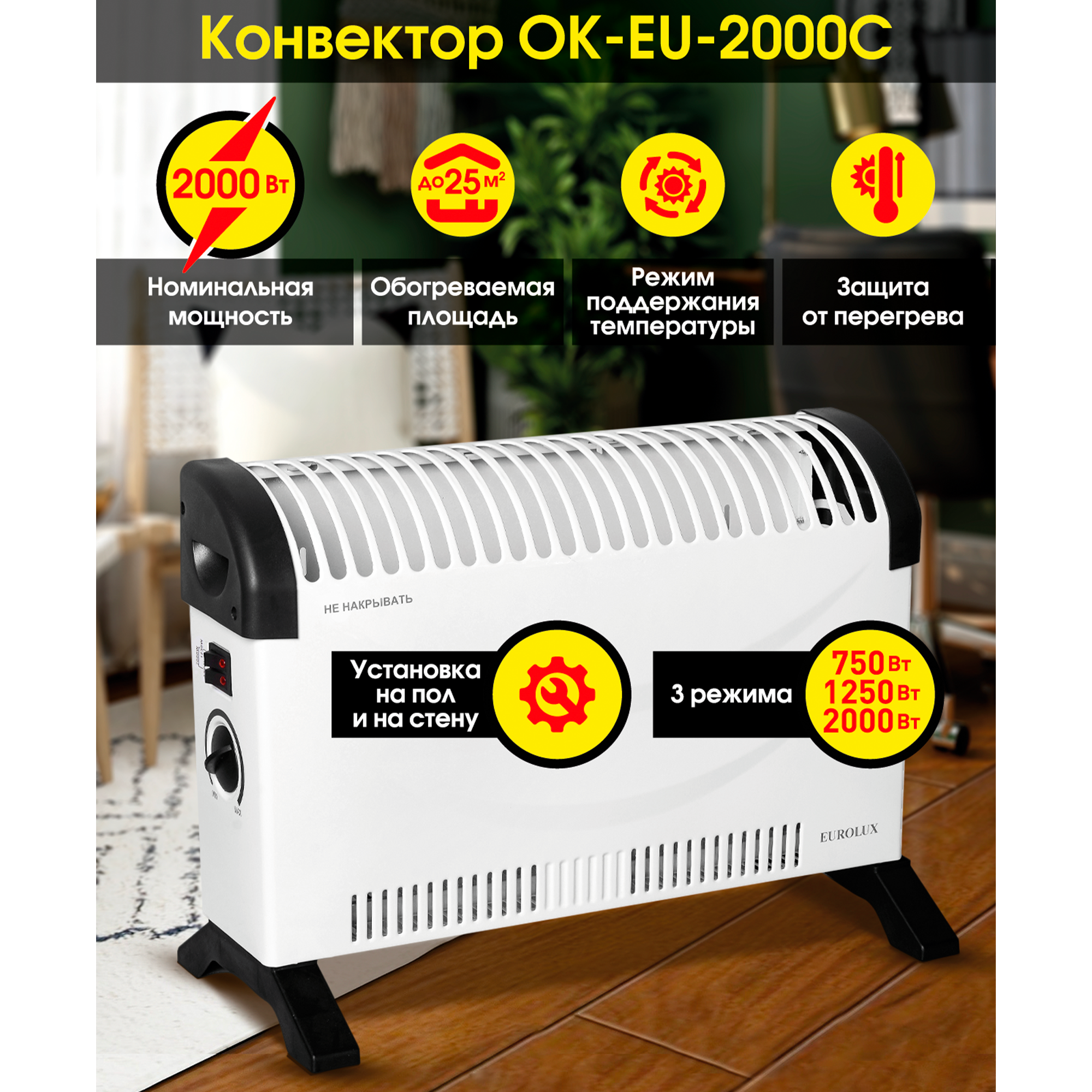 Изображение товара Конвектор электрический Eurolux ОК-EU-2000C с механическим термостатом 2000 Вт