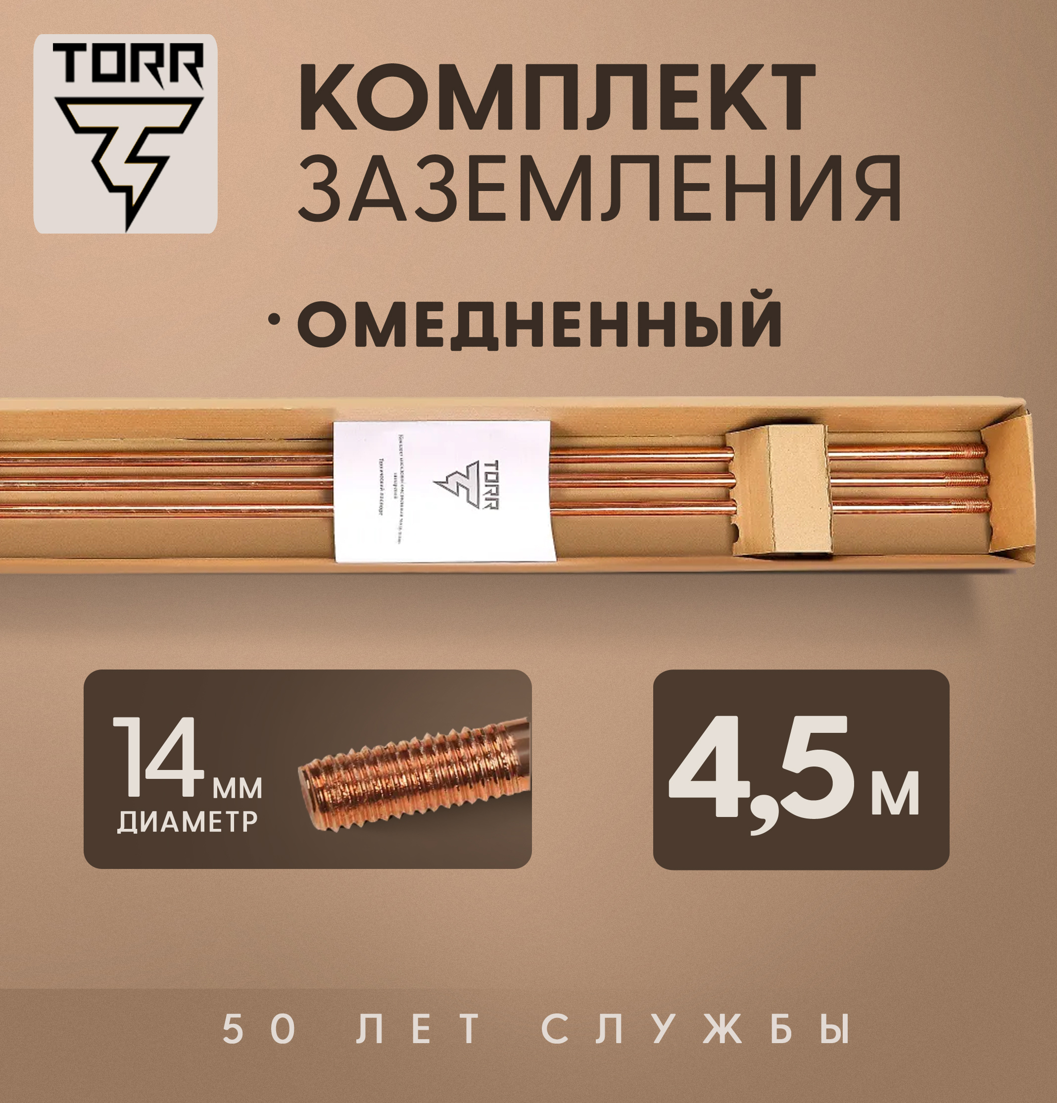Изображение товара Комплект заземления TORR 4.5 м омедненный с насадкой SDS-Max