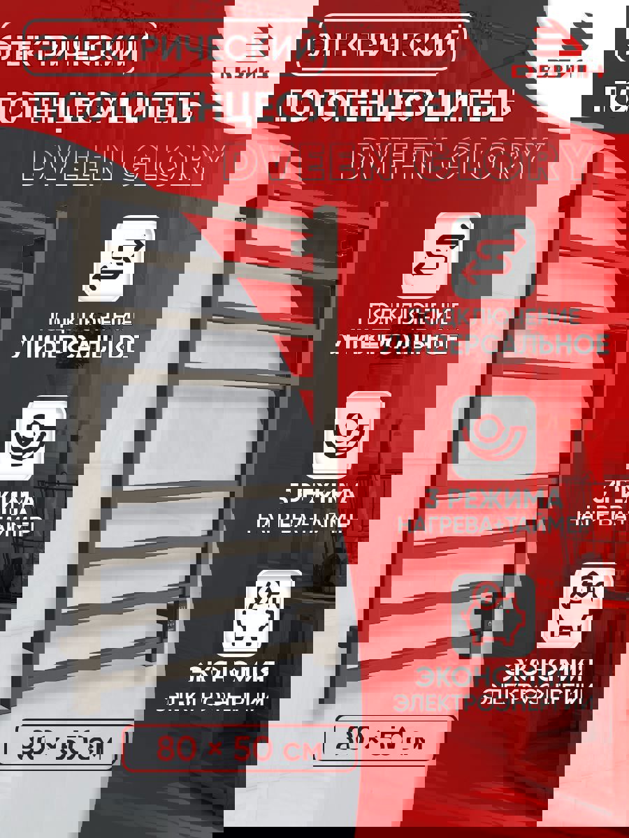 Изображение товара Электрический полотенцесушитель Двин Glory 80x50 см с таймером и регулировкой мощности