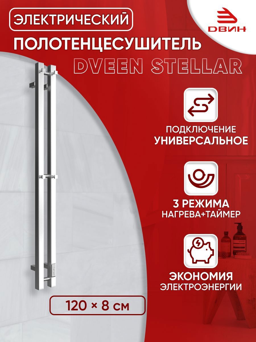 Изображение товара Электрический полотенцесушитель Двин Stellar 80x1200 мм 120 Вт нержавеющая сталь хром