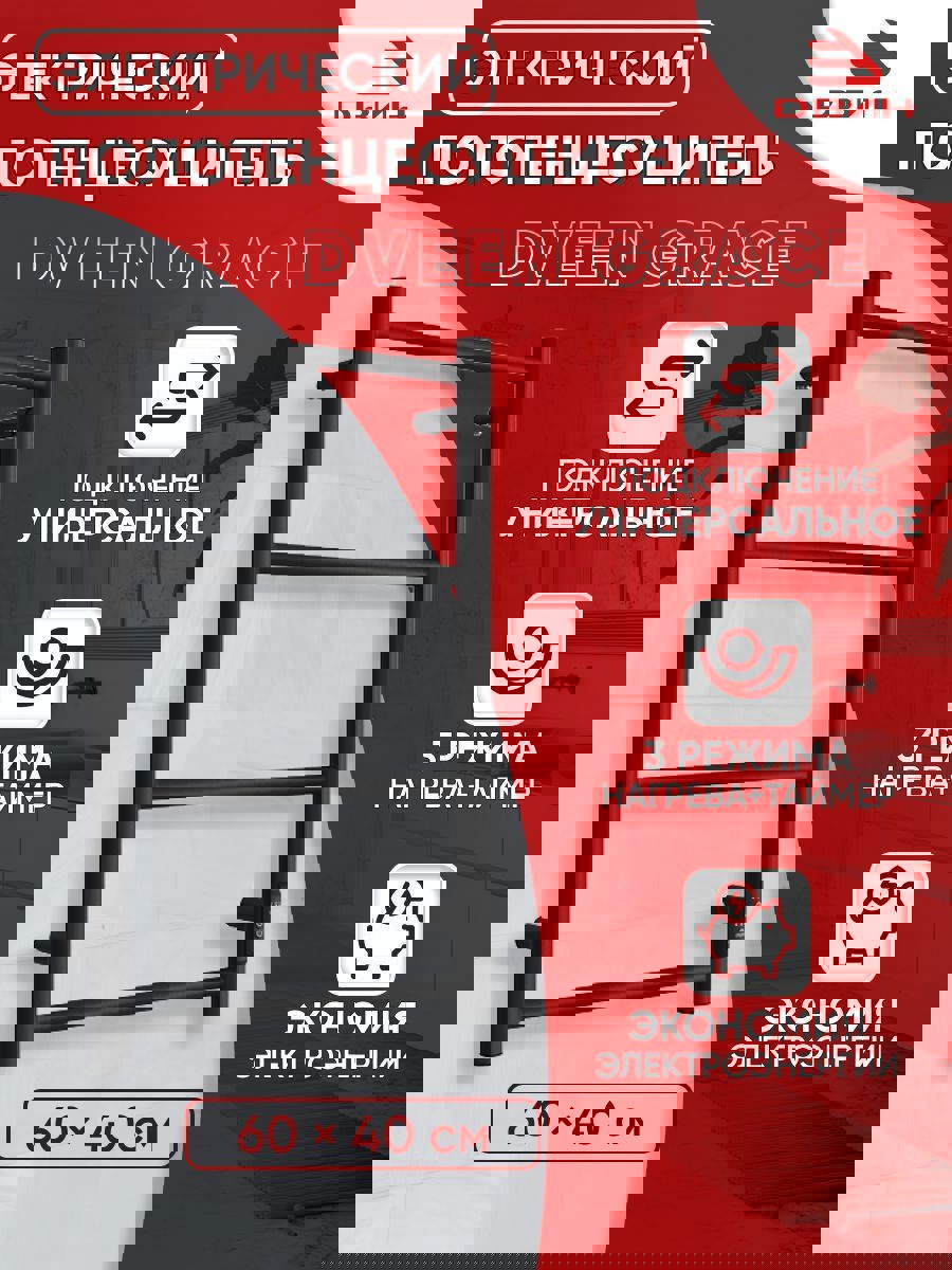 Изображение товара Полотенцесушитель электрический Двин Grace 400x600 мм 93 Вт лесенка цвет черный матовый