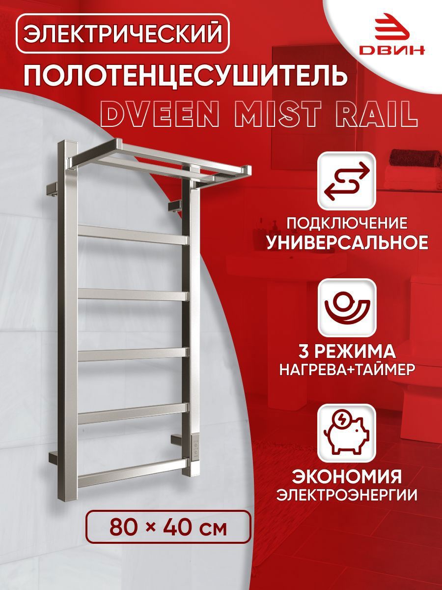 Изображение товара Полотенцесушитель электрический Двин Mist rail 400x800 мм 79 Вт с полкой лесенка цвет хром