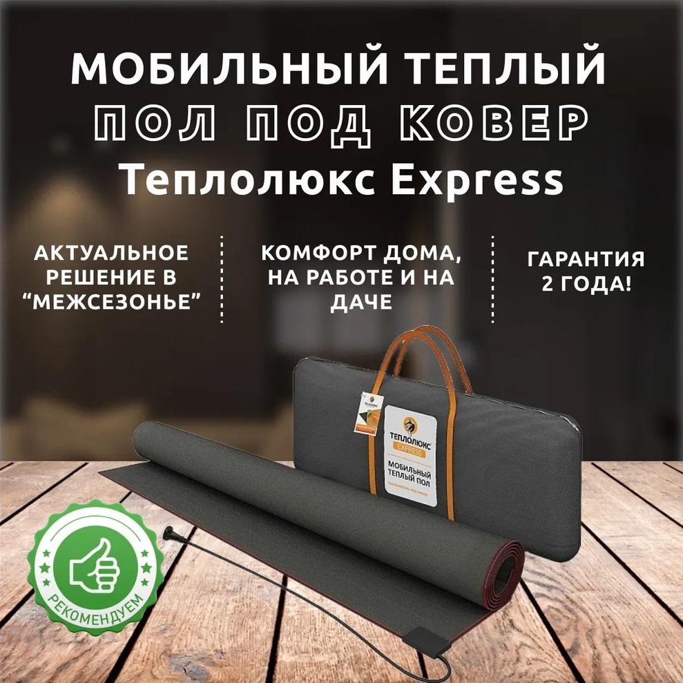 Изображение товара Нагреватель под ковер Теплолюкс-express 280x180 см 560 Вт