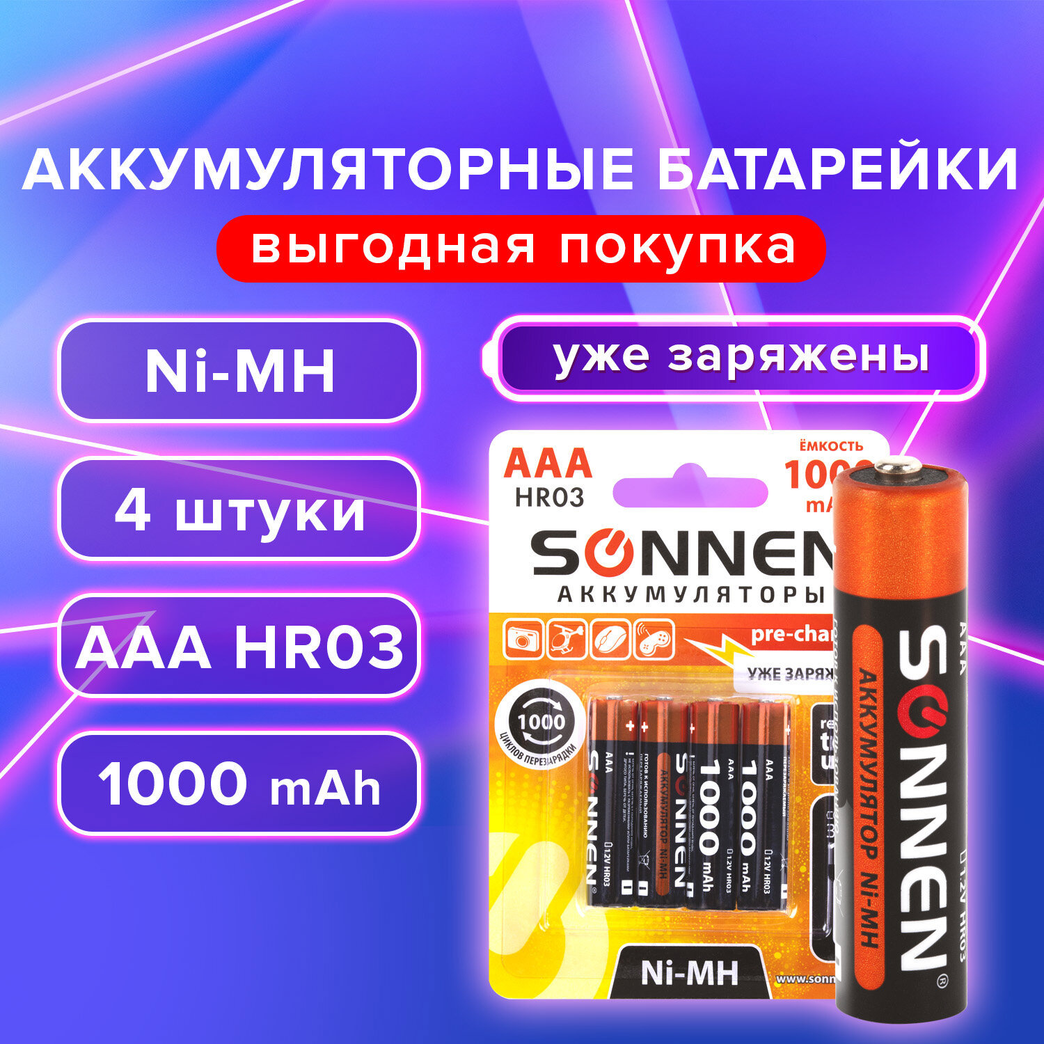 Изображение товара Аккумуляторы SONNEN AAA 1000 мАч 1.2В 4 шт никель-металлогидридные перезаряжаемые