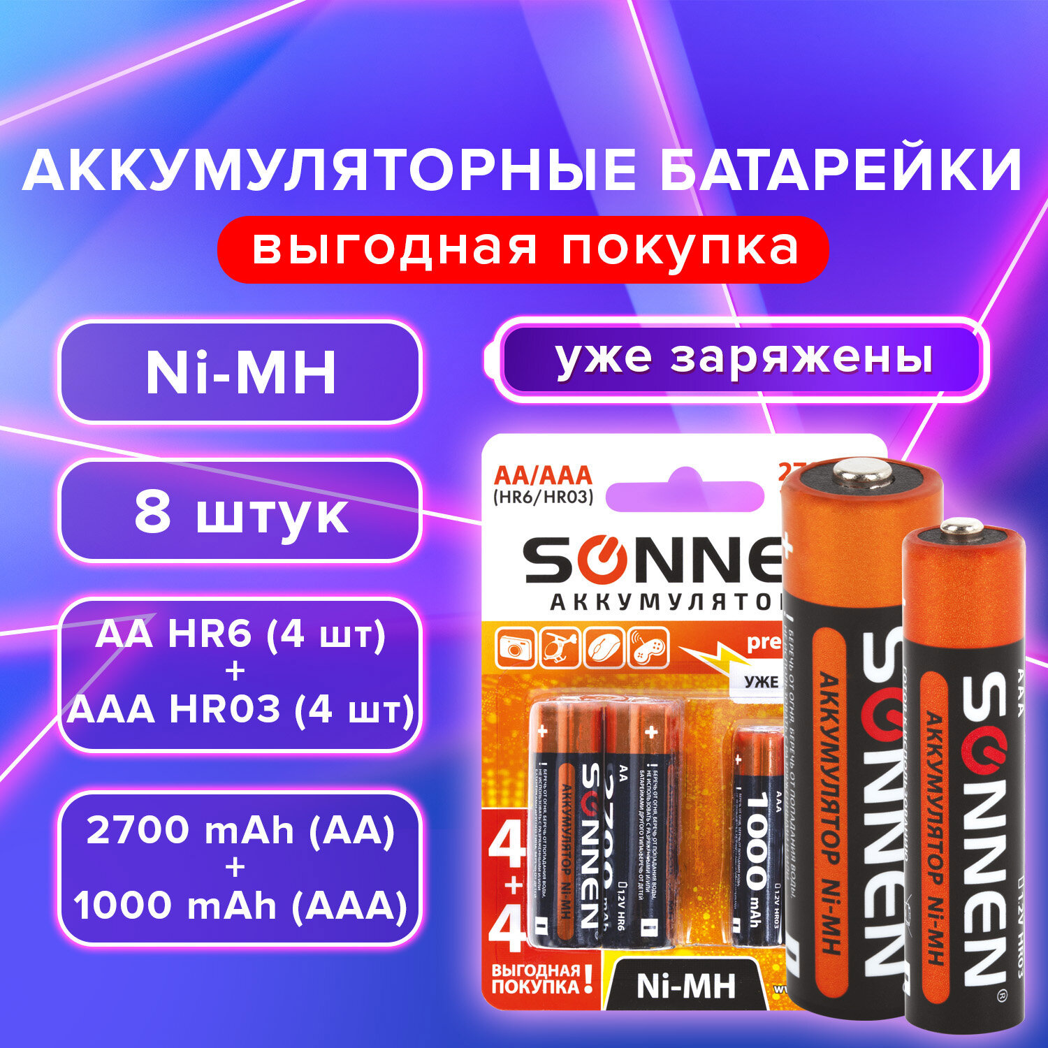 Изображение товара Аккумуляторные батареи SONNEN Ni-Mh AA AAA 2700 мАч набор из 8 шт
