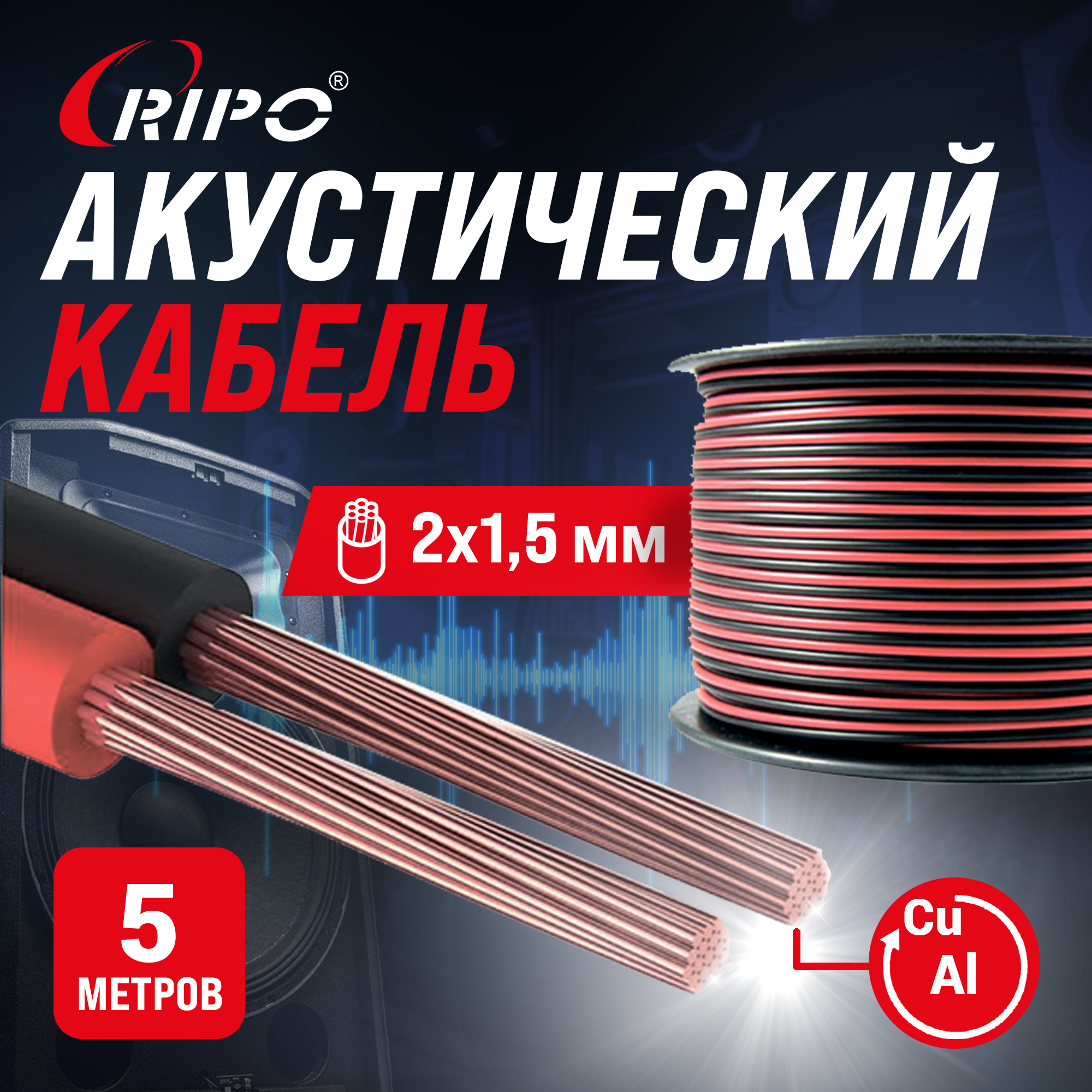 Изображение товара Кабель акустический Ripo SC-RB-2x1.5 CCA красно-черный 2x1.5 мм2 5 м Изображение товара Кабель акустический Ripo SC-RB-2x1.5 CCA красно-черный 2x1.5 мм2 5 м