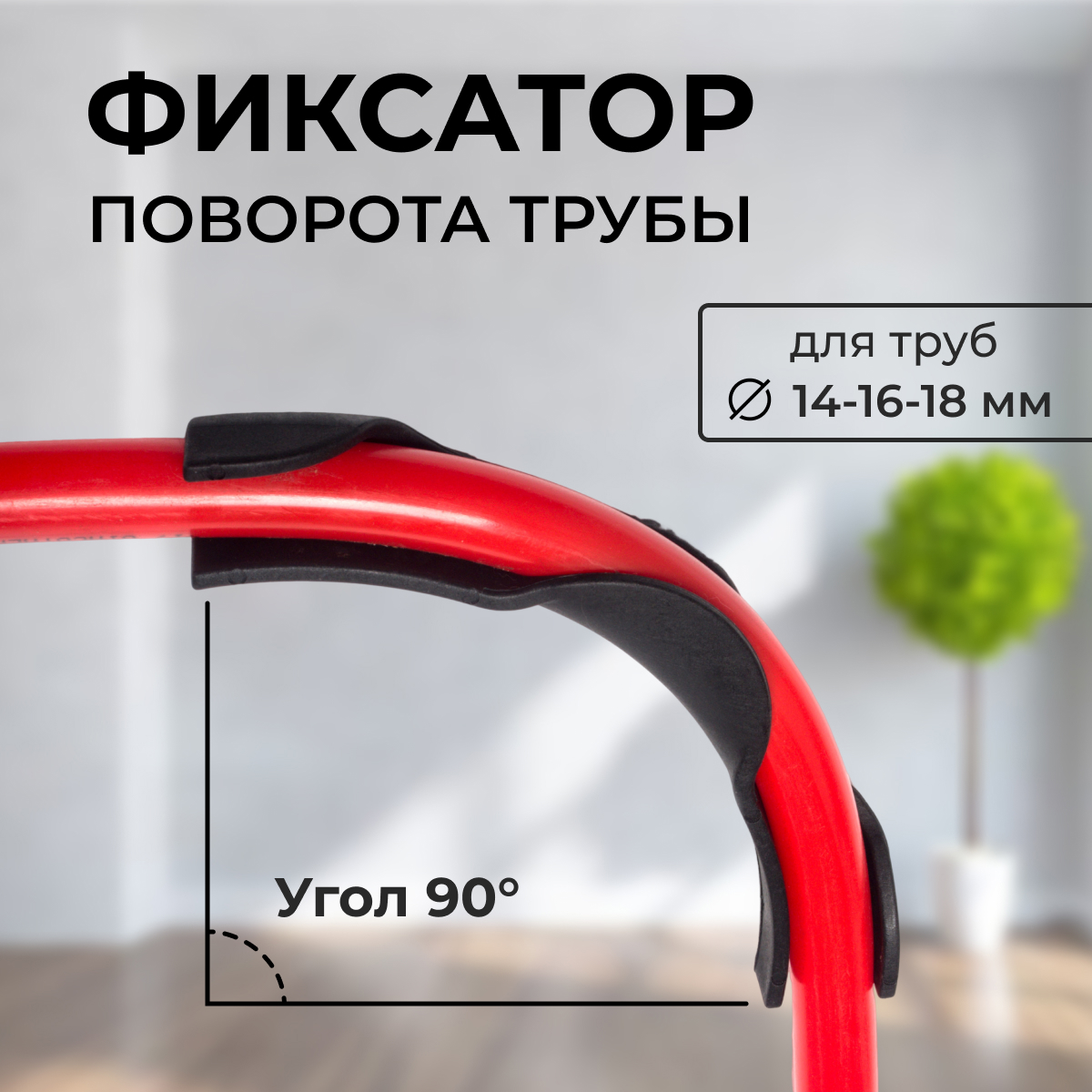 Изображение товара Фиксатор поворота трубы Креплайн (D14-18) — 20 шт.