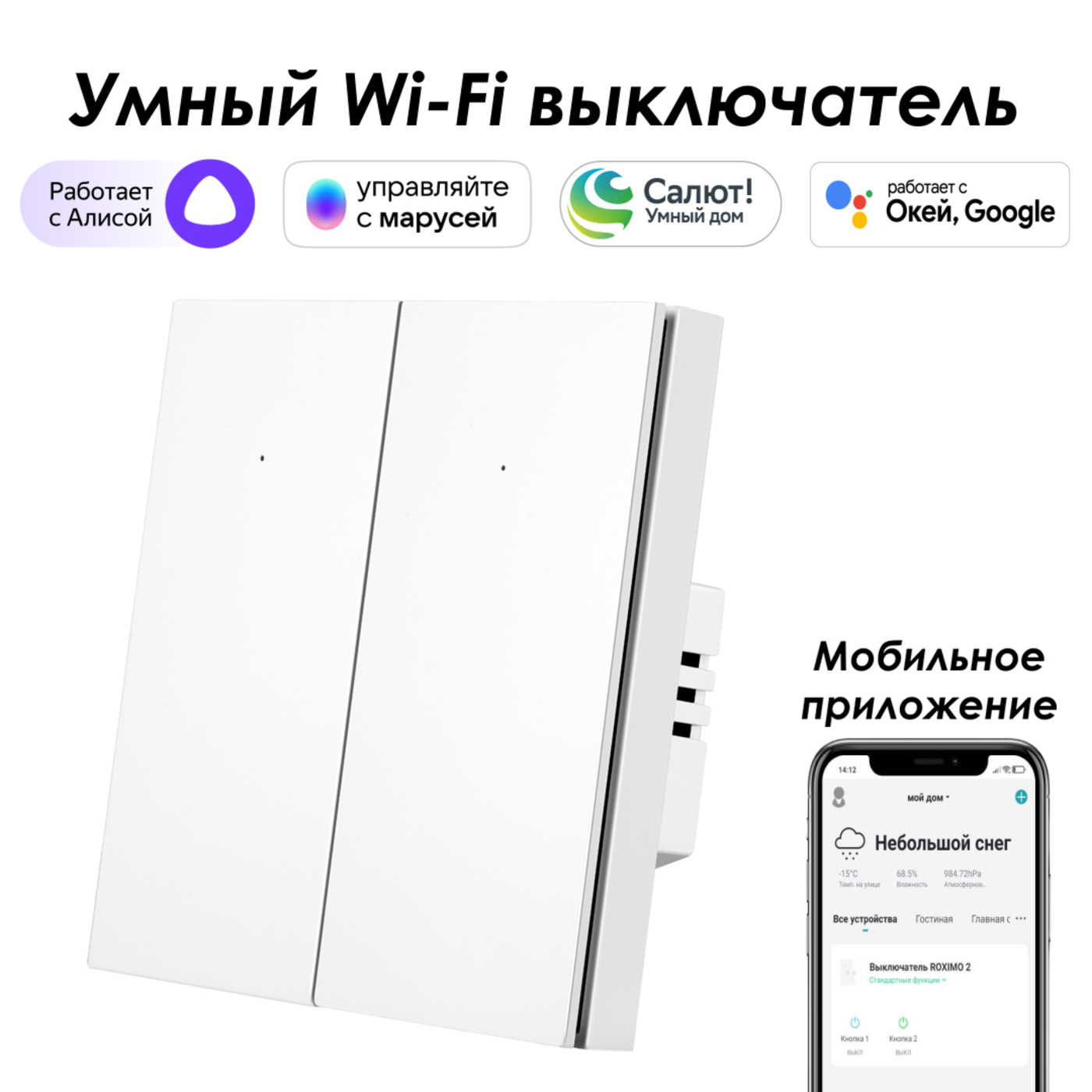 Изображение товара Умный выключатель Roximo 100 SWBTN01-2W встраиваемый WiFi с управлением голосом