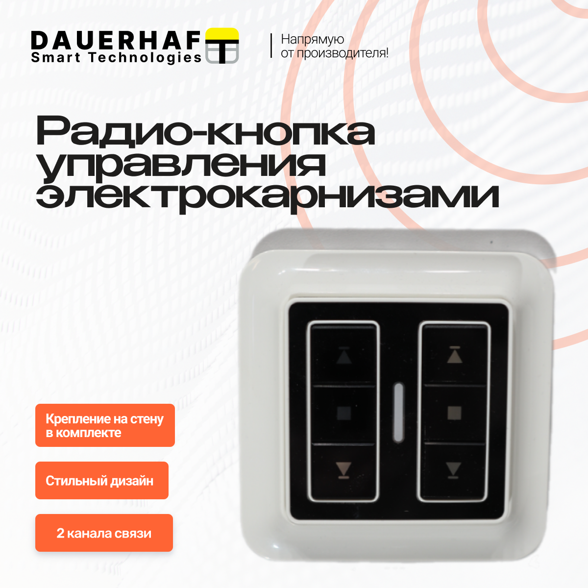 Изображение товара Радиокнопка для электрокарниза Dauerhaft 2 канальная нажимная цвет черный