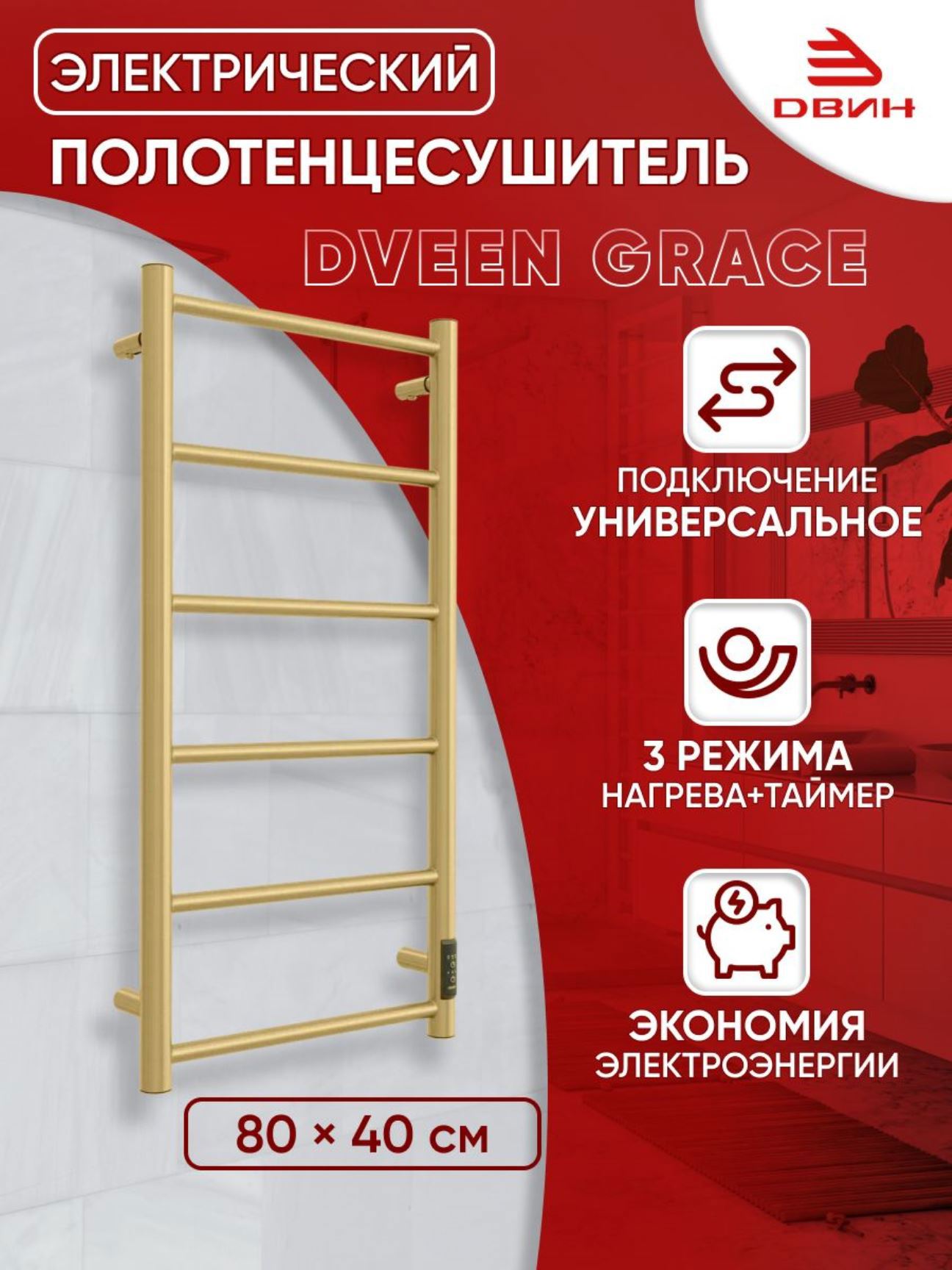 Изображение товара Электрический полотенцесушитель Двин Grace 80x40 см 68 Вт золото матовое
