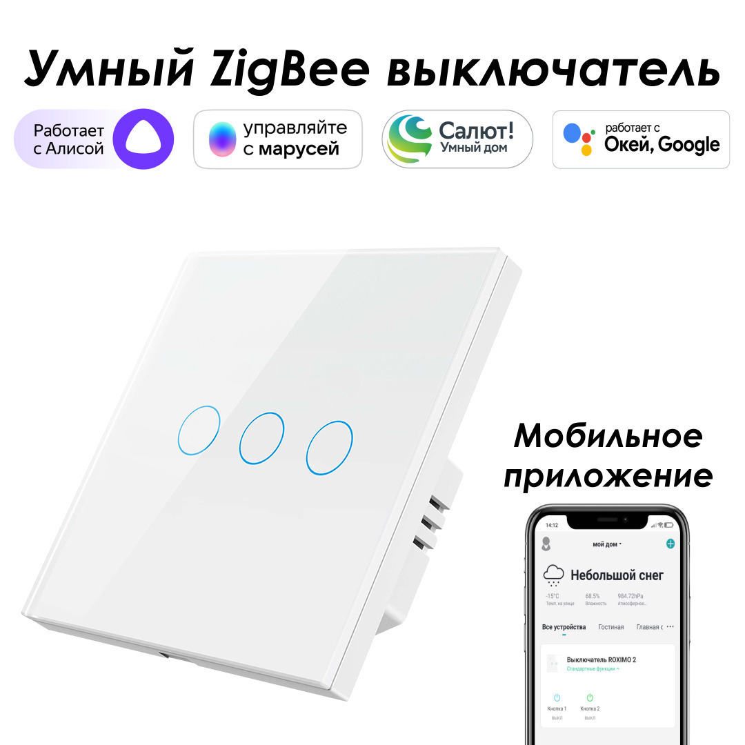 Изображение товара Умный выключатель сенсорный встраиваемый Roximo SZSEN01-3W 3 кнопки цвет белый