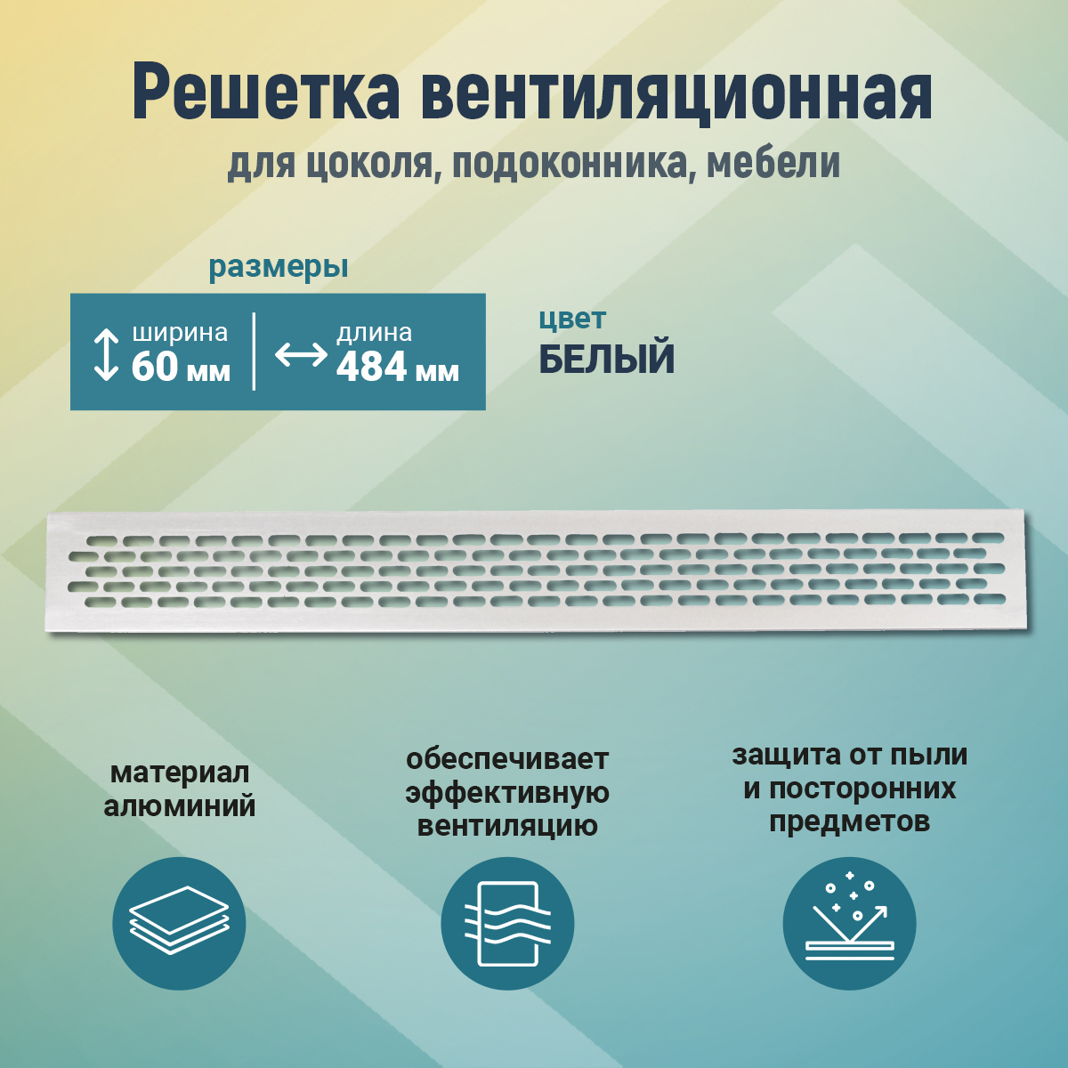 Изображение товара Вентиляционная решетка для цоколя алюминий 60x48.4 мм белая для кухни