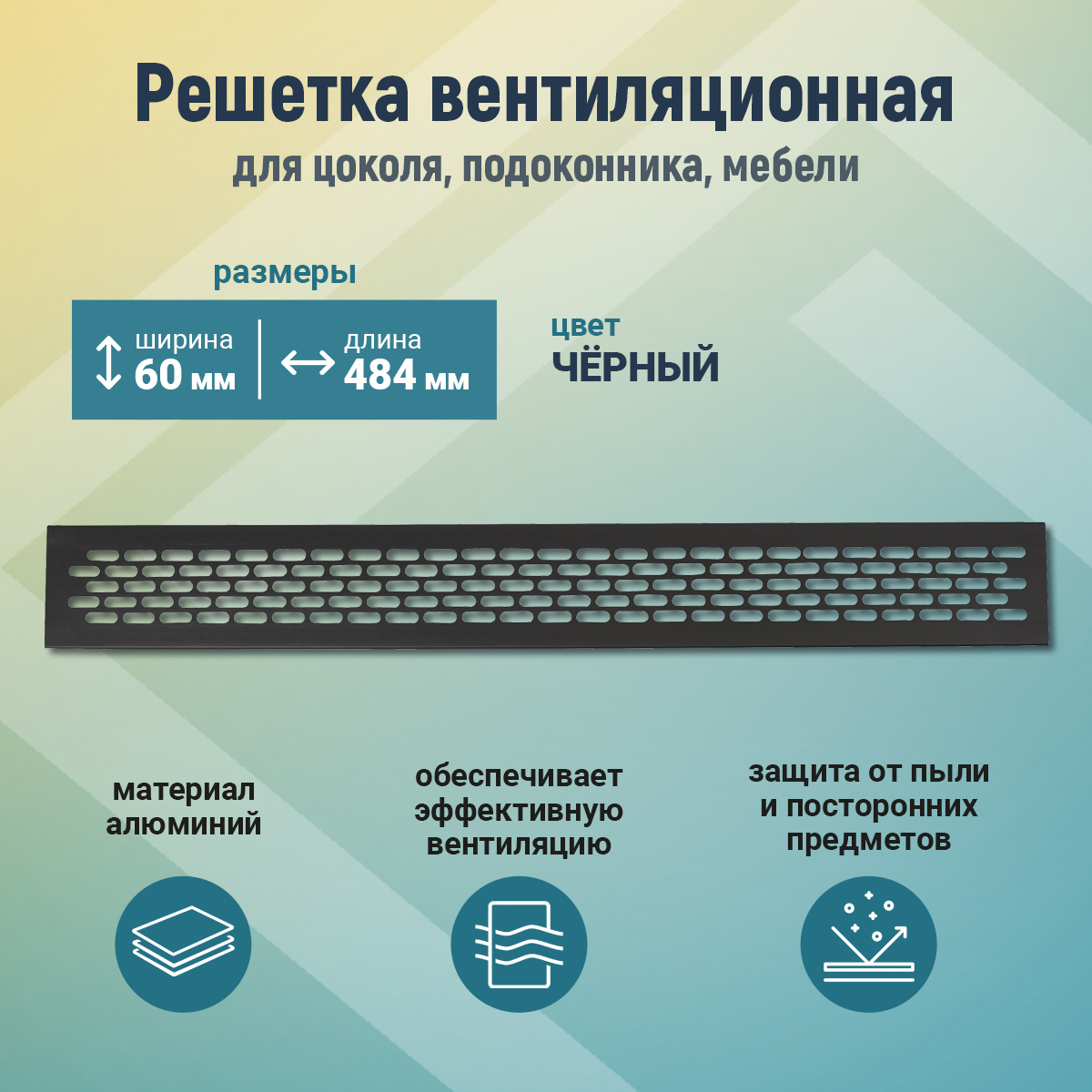 Изображение товара Вентиляционная решетка алюминиевая черная 60x484 мм для вентиляции Изображение товара Вентиляционная решетка алюминиевая черная 60x484 мм для вентиляции