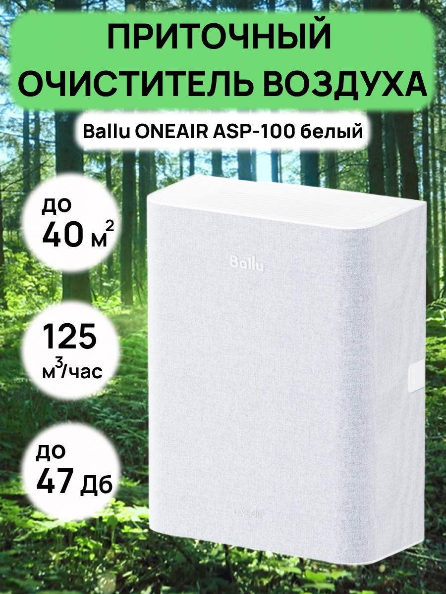 Изображение товара Очиститель воздуха Ballu Oneair ASP-100 с HEPA фильтром и 125 м³/ч Изображение товара Очиститель воздуха Ballu Oneair ASP-100 с HEPA фильтром и 125 м³/ч