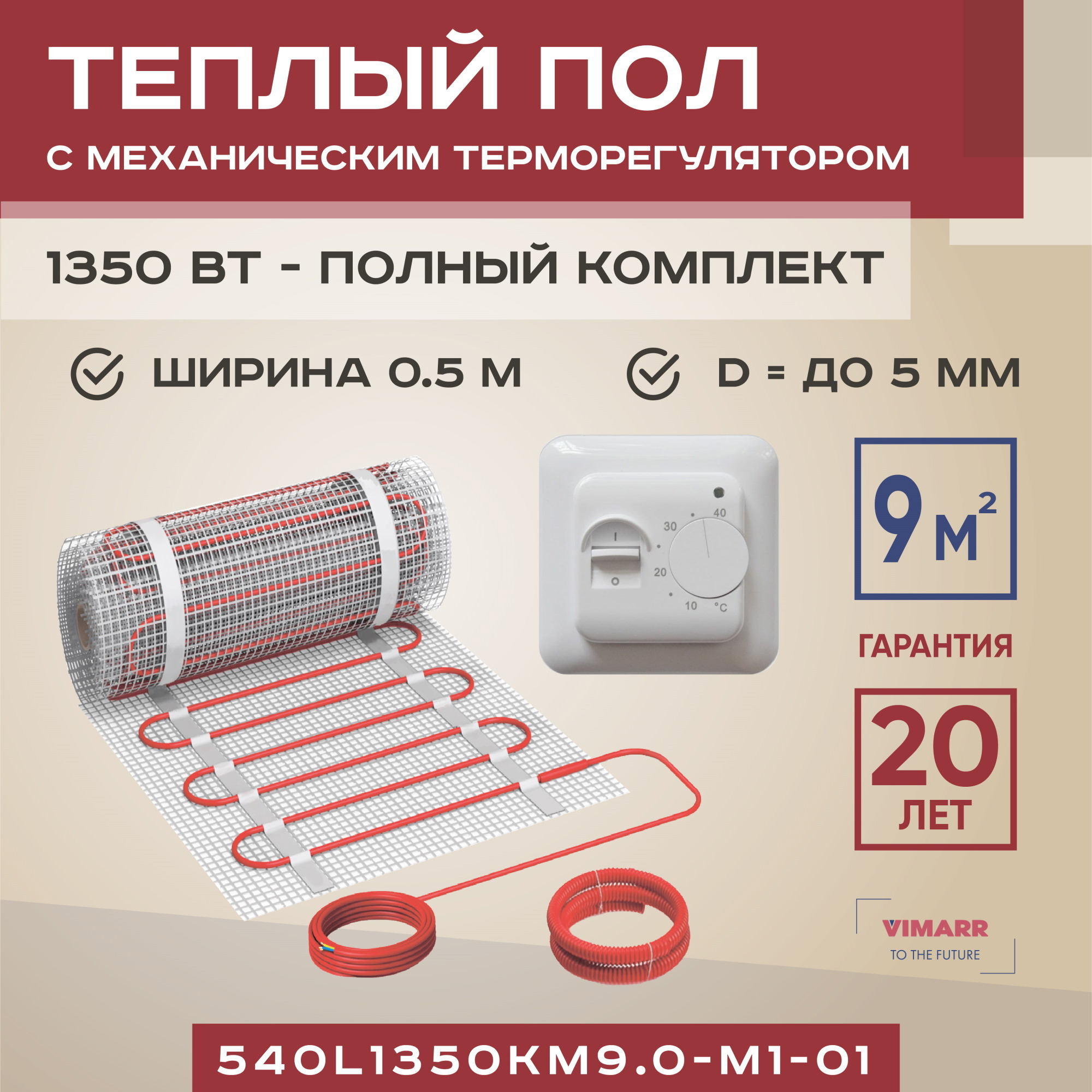 Изображение товара Нагревательный мат Vimarr L 540L1350KM9.0-M1-01 9 м² 1350 Вт с терморегулятором