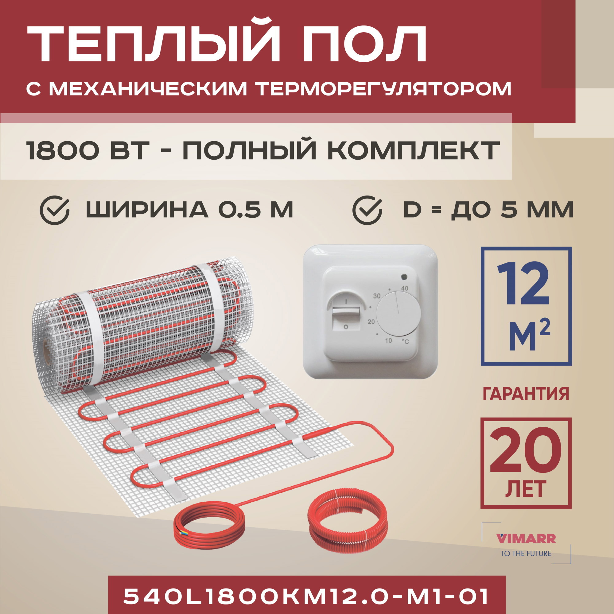 Изображение товара Нагревательный мат для теплого пола Vimarr 540L1800KM12.0-M1-01