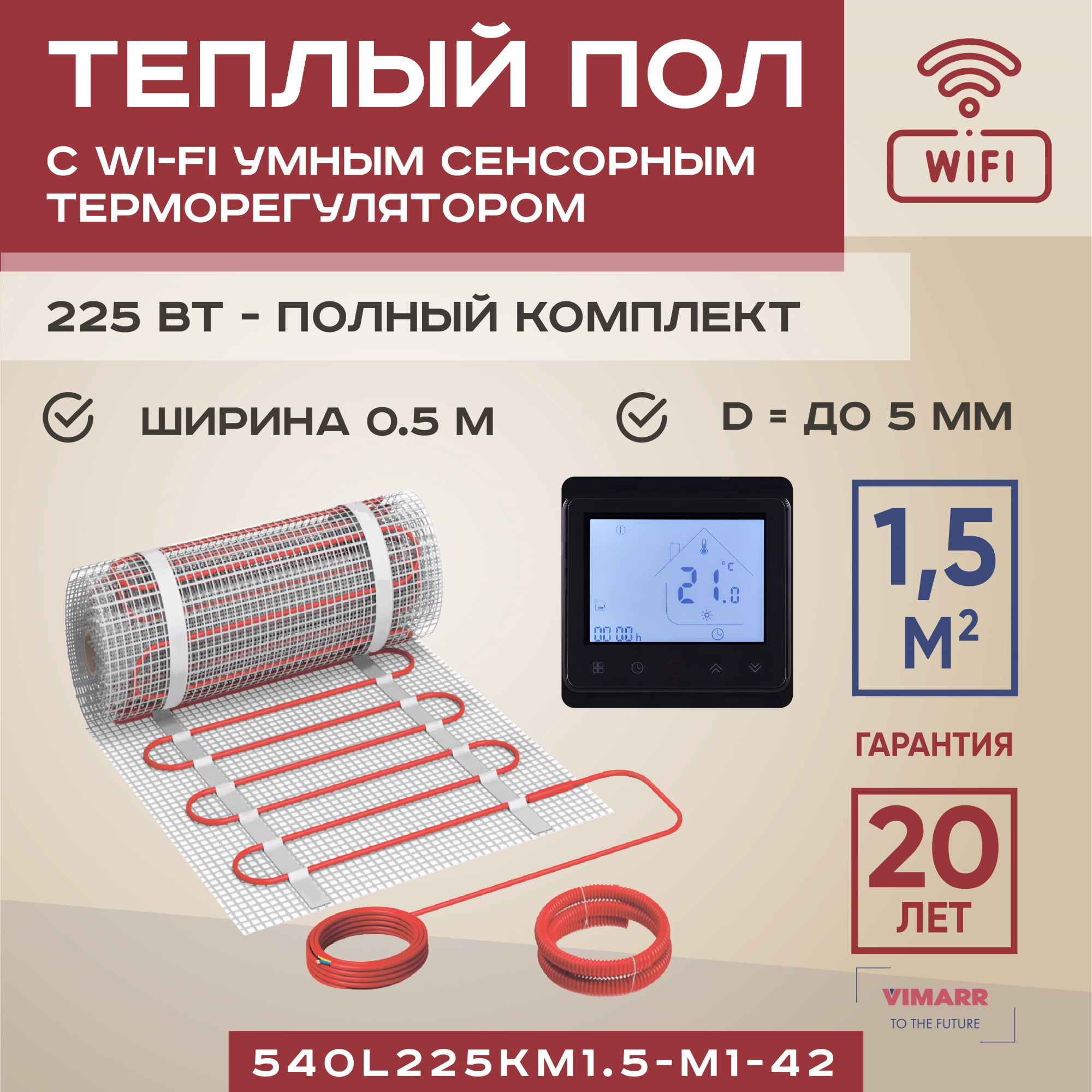 Изображение товара Нагревательный мат для теплого пола Vimarr L 540L225KM1.5-M1-42 1.5 м² 225 Вт с WiFi программируемым терморегулятором цвет черный