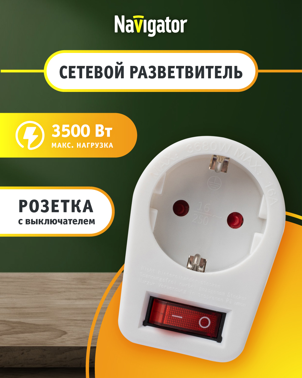 Изображение товара Разветвитель Navigator NAD 1E CS WH с заземлением, 16 А, белый